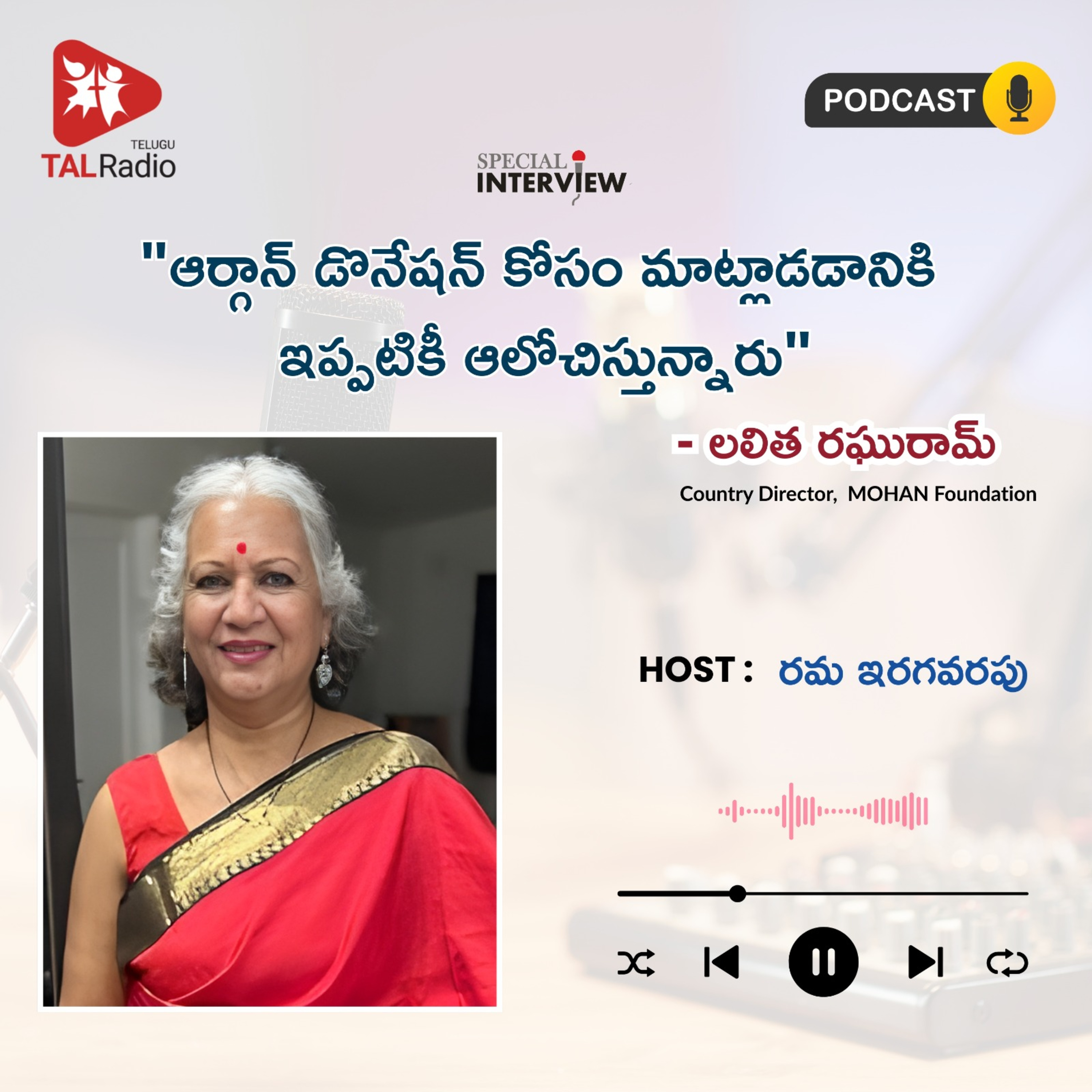 "ఆర్గాన్ డొనేషన్ కోసం మాట్లాడడానికి ఇప్పటికీ ఆలోచిస్తున్నారు" - లలిత రఘురామ్ | Special Interview episode artwork