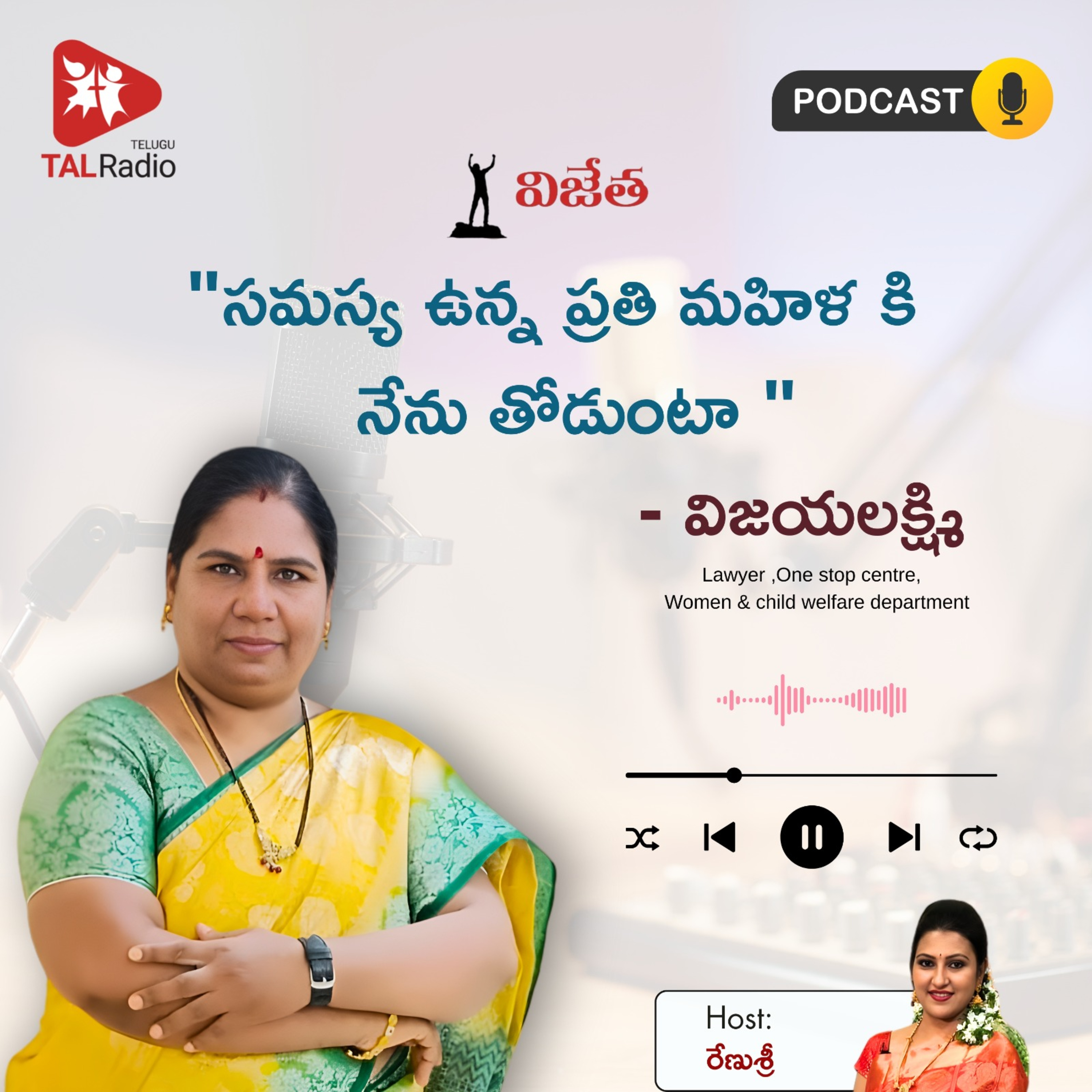 "సమస్య ఉన్న ప్రతి మహిళకి నేను తోడుంటా" - విజయలక్ష్మి | Special Interview episode artwork