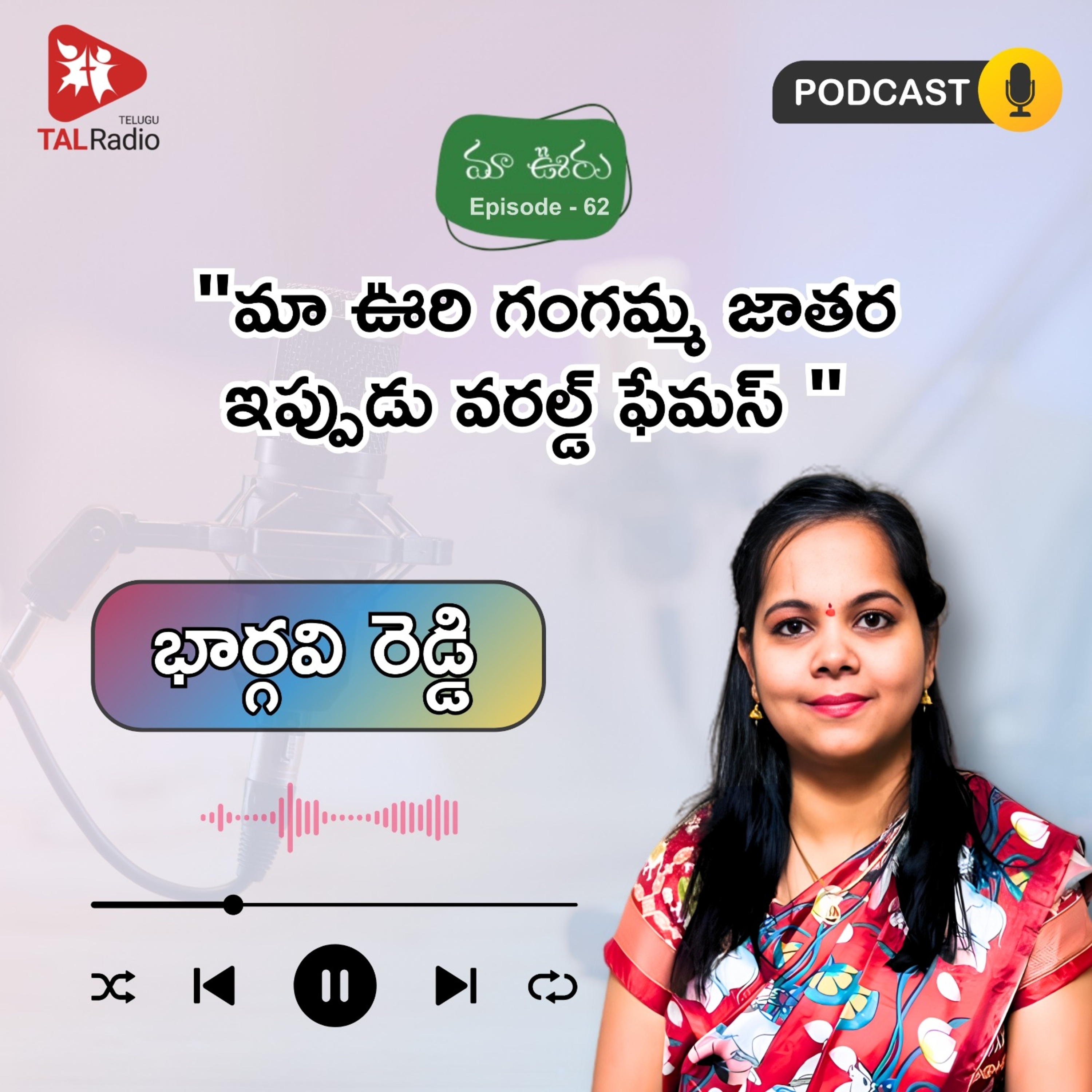 "మా ఊరి గంగమ్మ జాతర ఇప్పుడు వరల్డ్ ఫేమస్" - భార్గవి రెడ్డి episode artwork