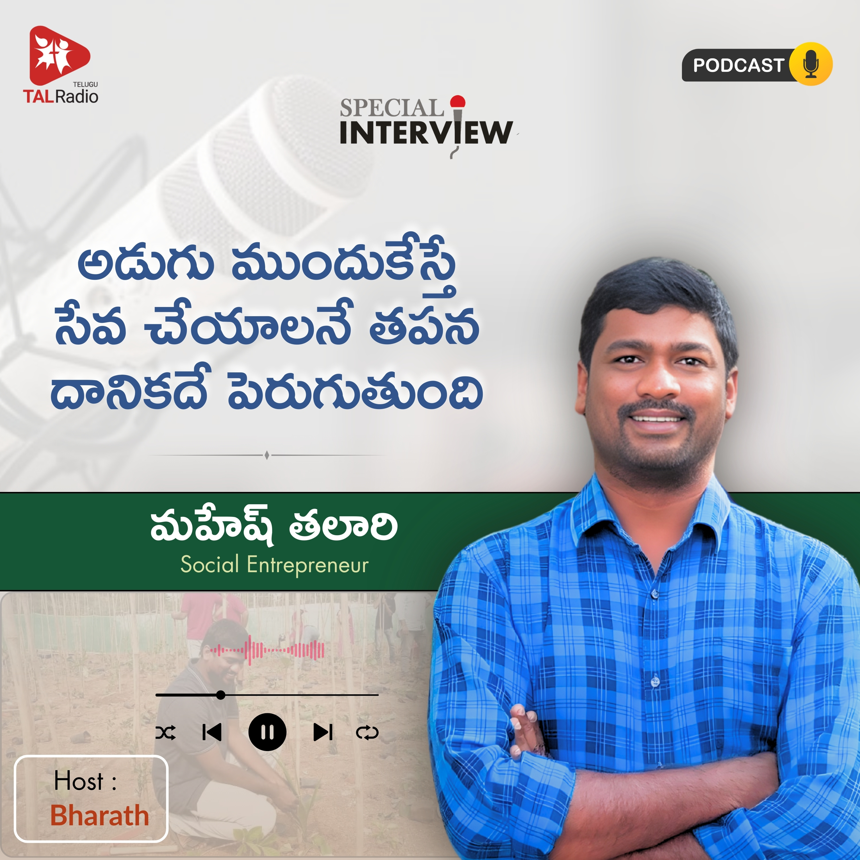 "అడుగు ముందుకేస్తే సేవ చేయాలనే తపన దానికదే పెరుగుతుంది" - మహేష్ తలారి | Special Interview  episode artwork
