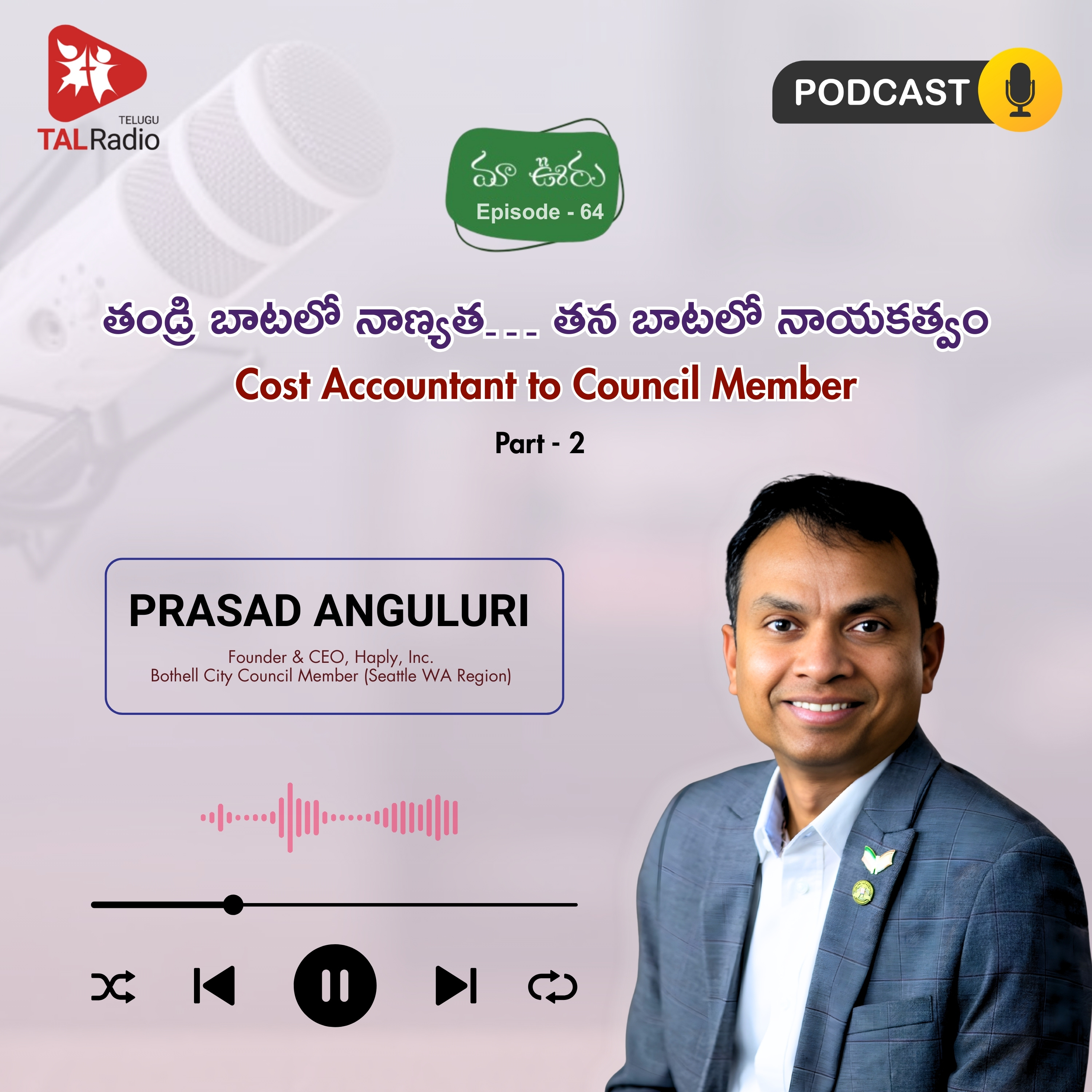 "తండ్రి బాటలో నాణ్యత.. తన బాటలో నాయకత్వం…" - ప్రసాద్ అంగులూరి | మా ఊరు - 64 | Part - 2 episode artwork