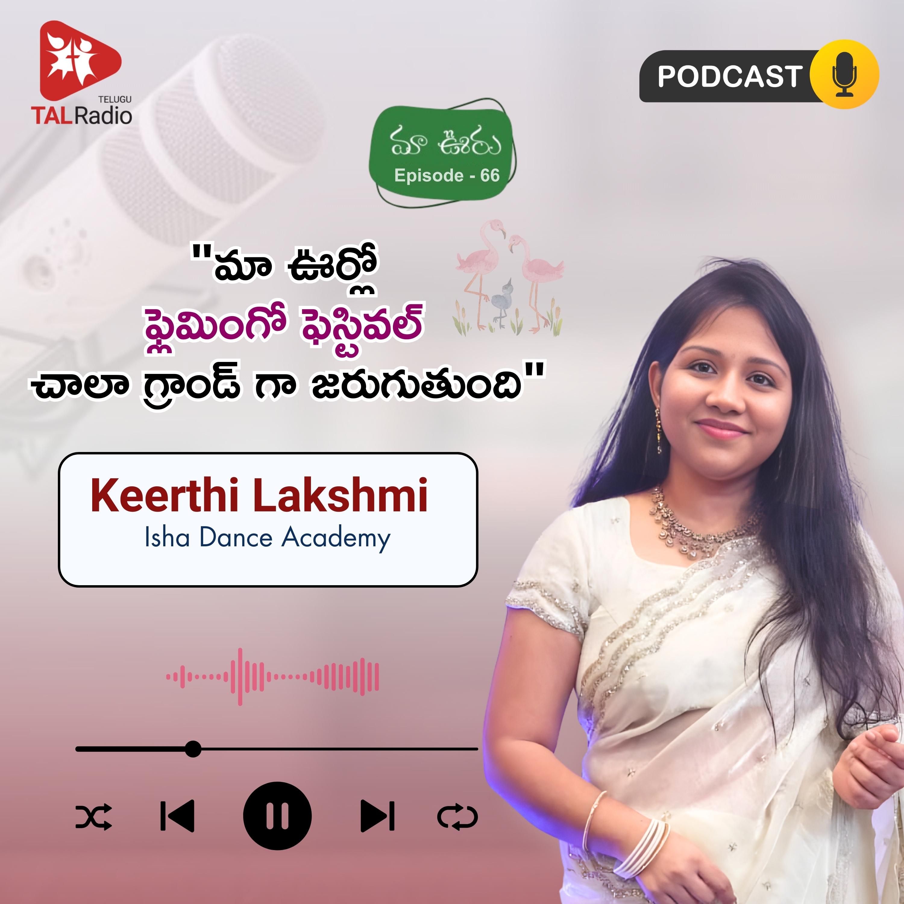 "మా ఊర్లో ఫ్లెమింగో ఫెస్టివల్ చాలా గ్రాండ్ గా జరుగుతుంది" - కీర్తి లక్ష్మి | మా ఊరు - 66