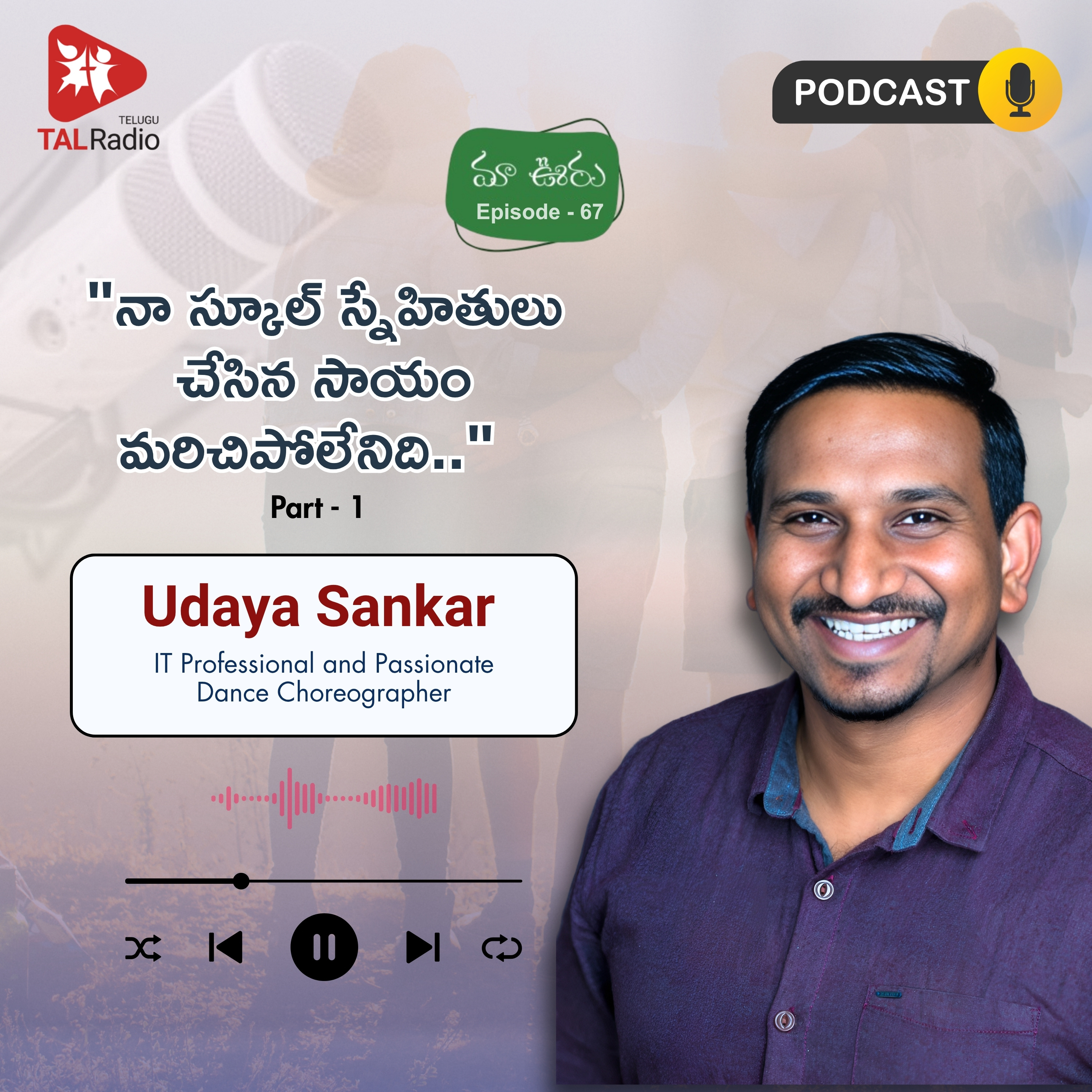 "నా స్కూల్ స్నేహితులు చేసిన సాయం మరిచిపోలేనిది.." - Udaya Sankar - Part 1 | మా ఊరు - 67 episode artwork