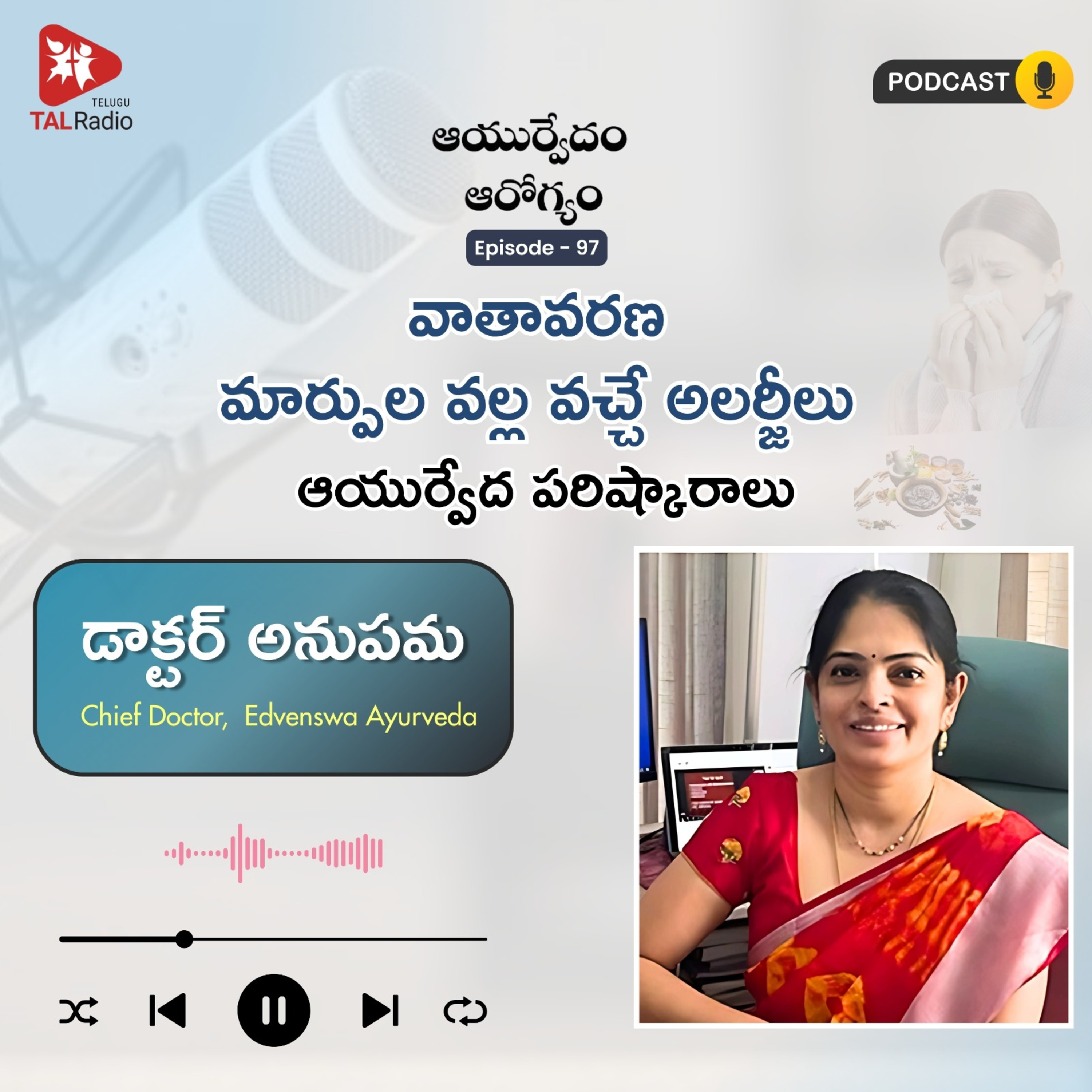 వాతావరణ మార్పుల వల్ల వచ్చే అలర్జీలు - ఆయుర్వేద పరిష్కారాలు | ఆయుర్వేదం ఆరోగ్యం - 97 episode artwork