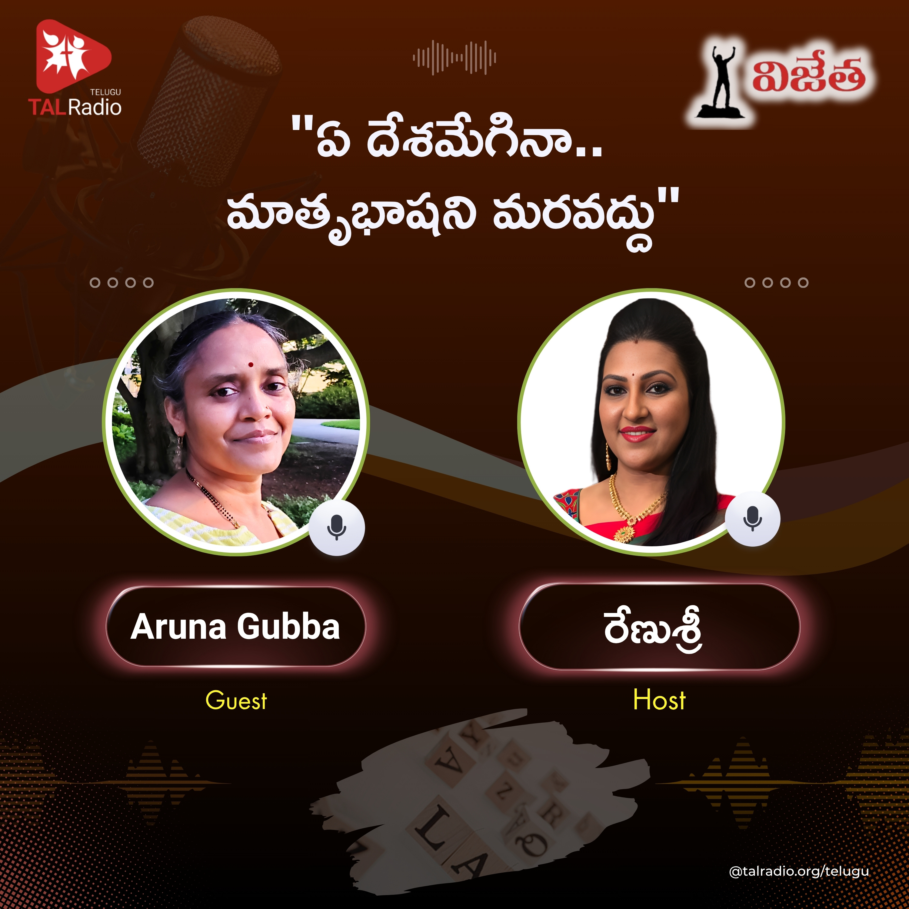 "ఏ దేశమేగినా .. మాతృభాష ని మరవద్దు " - Aruna Gubba | Vijeta episode artwork