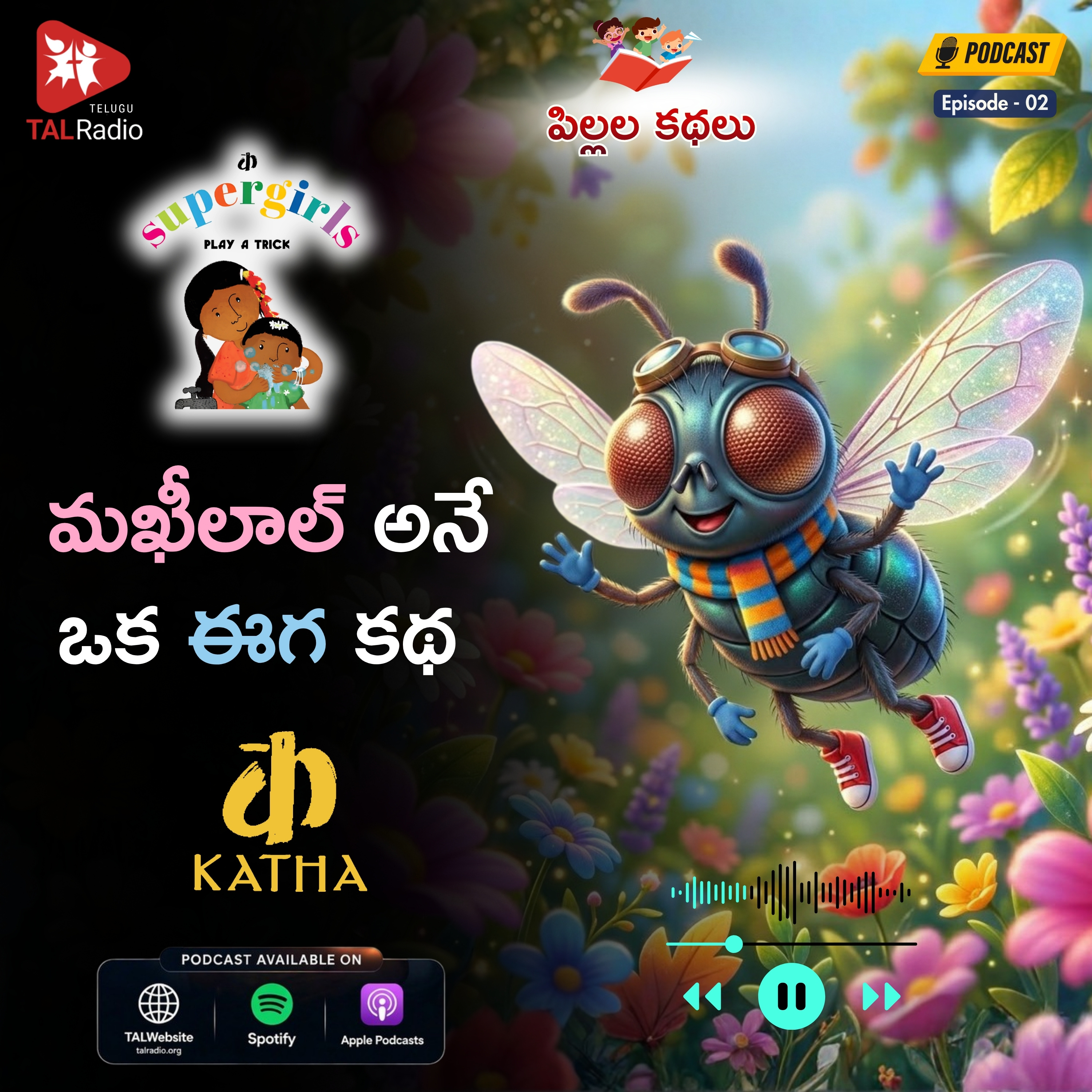 మఖీలాల్ అనే ఒక ఈగ కథ! | Super Girls Series - 2 episode artwork