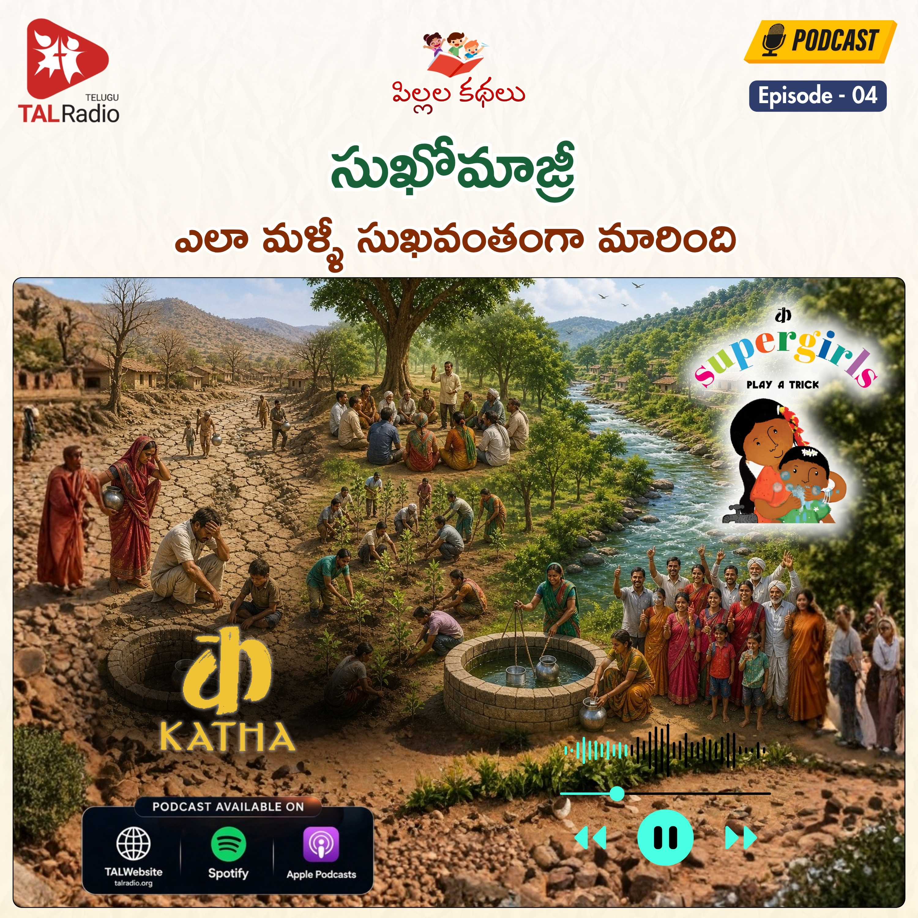 సుఖోమాజ్రీ మళ్ళీ ఎలా సుఖవంతంగా మారింది? | Super Girls Series - 4 episode artwork
