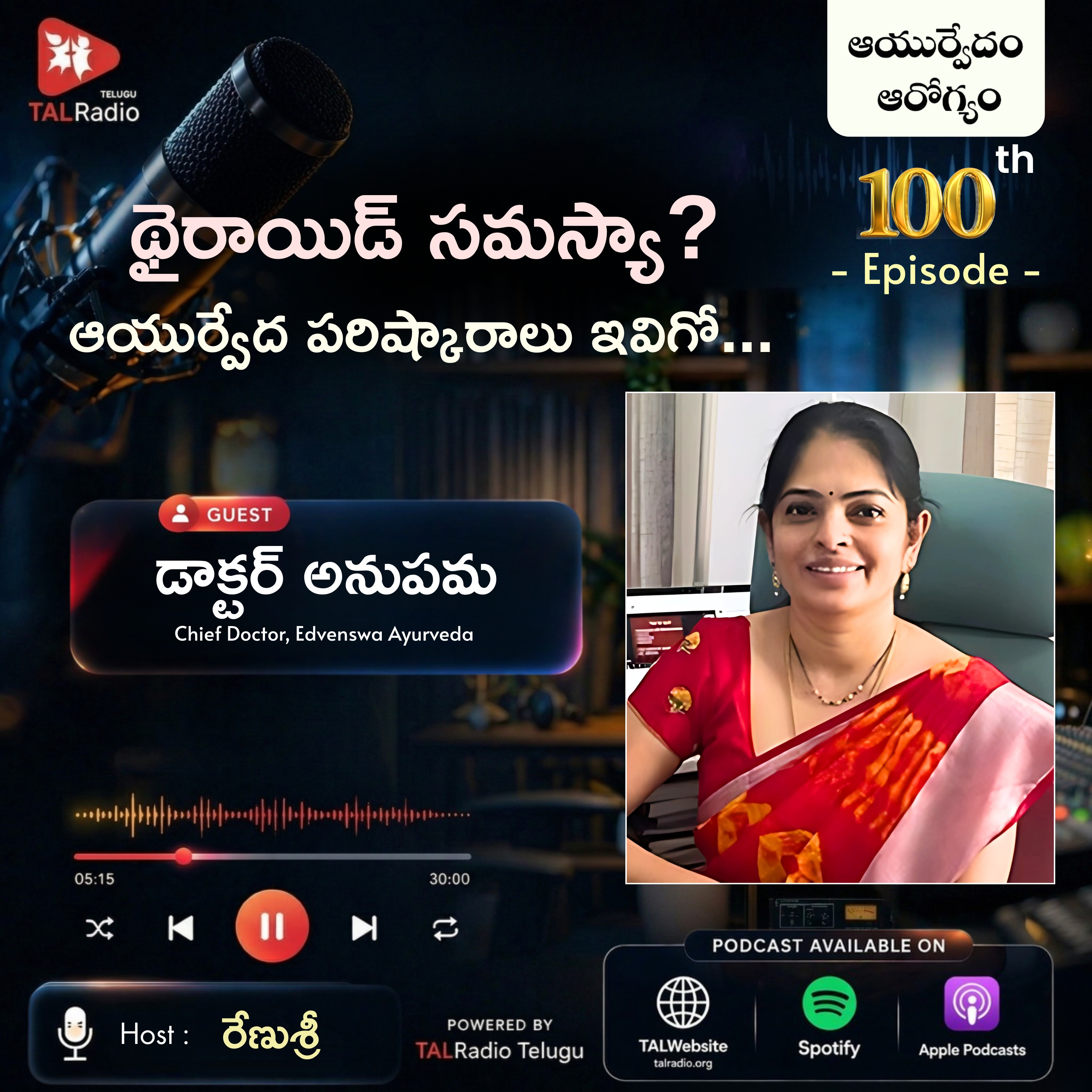 థైరాయిడ్ సమస్యా ? ఆయుర్వేద పరిష్కారాలు ఇవిగో... | ఆయుర్వేదం ఆరోగ్యం - 100 episode artwork