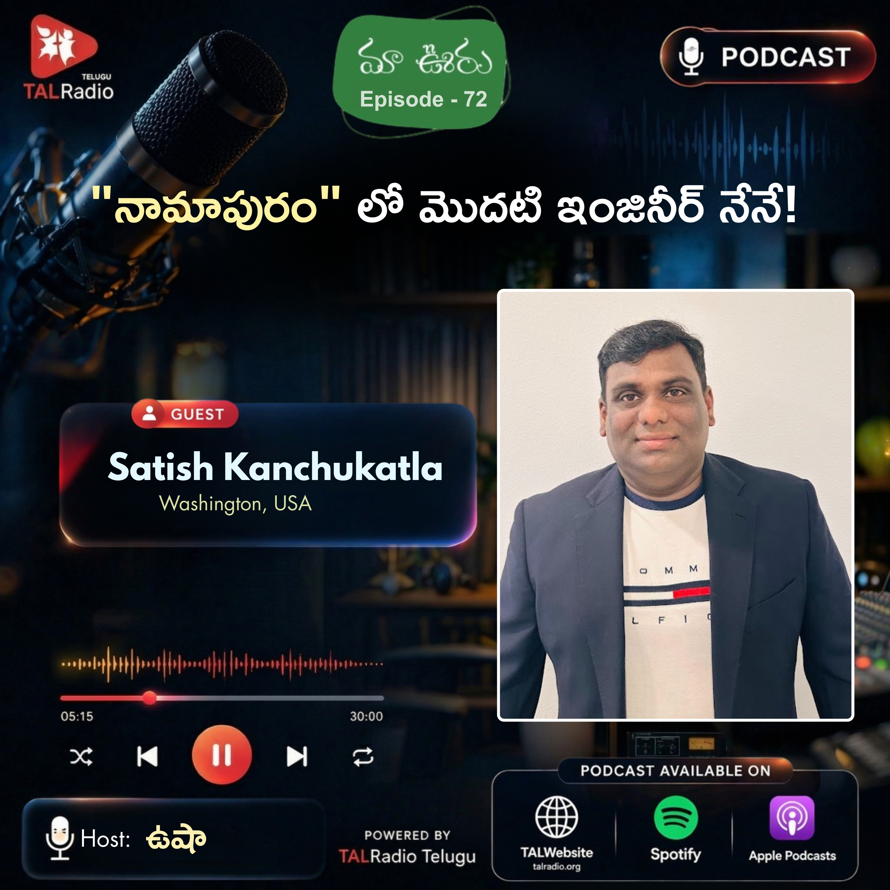 "నామాపురంలో మొదటి ఇంజనీర్ నేనే" - Satish Kanchukatla | మా ఊరు - 72 episode artwork