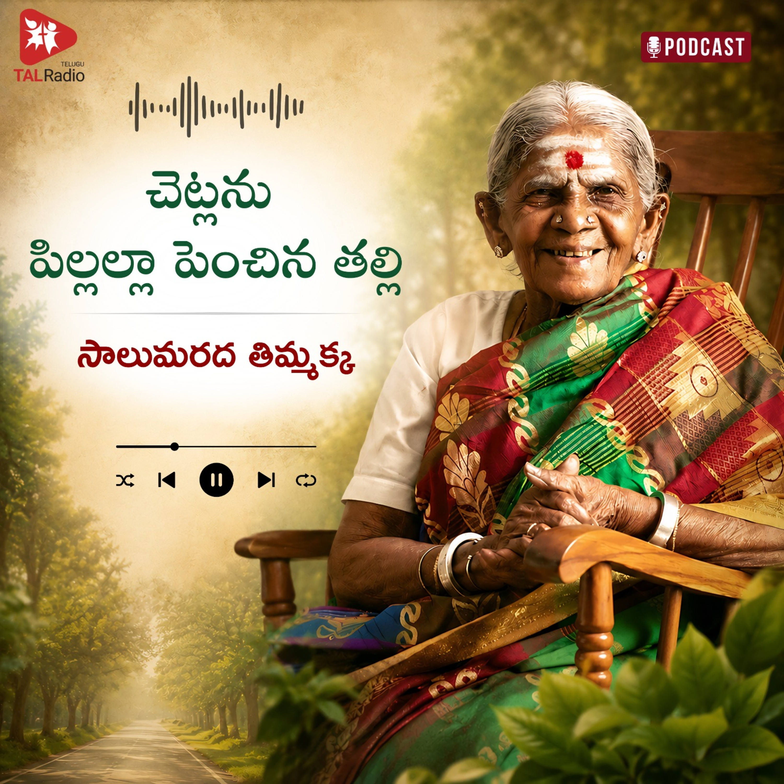 చెట్లను పిల్లల్లా పెంచిన తల్లి సాలుమరద తిమ్మక్క! episode artwork