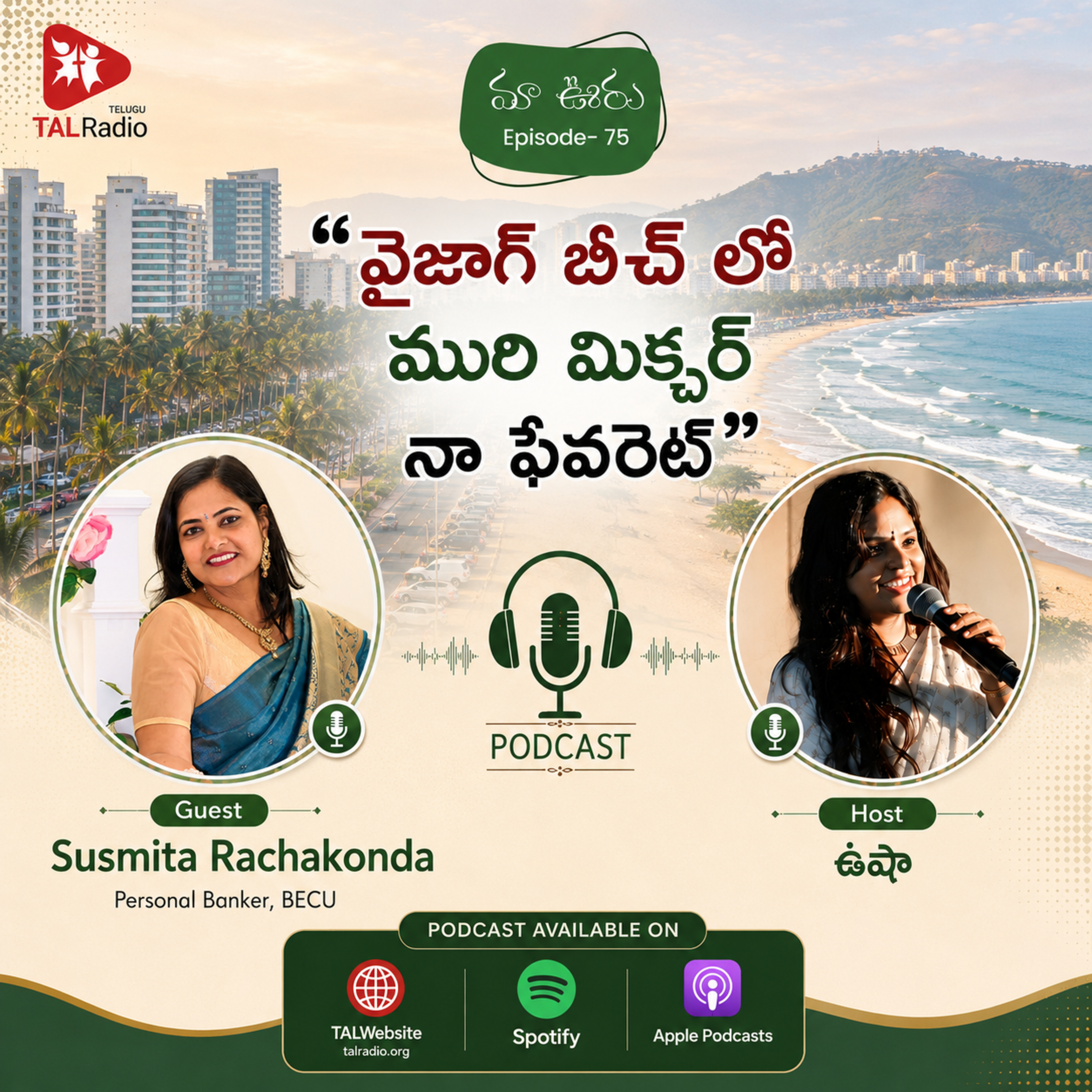 "వైజాగ్ బీచ్ లో మురి మిక్చర్ నా ఫెవరెట్!" | మా ఊరు - 75 episode artwork