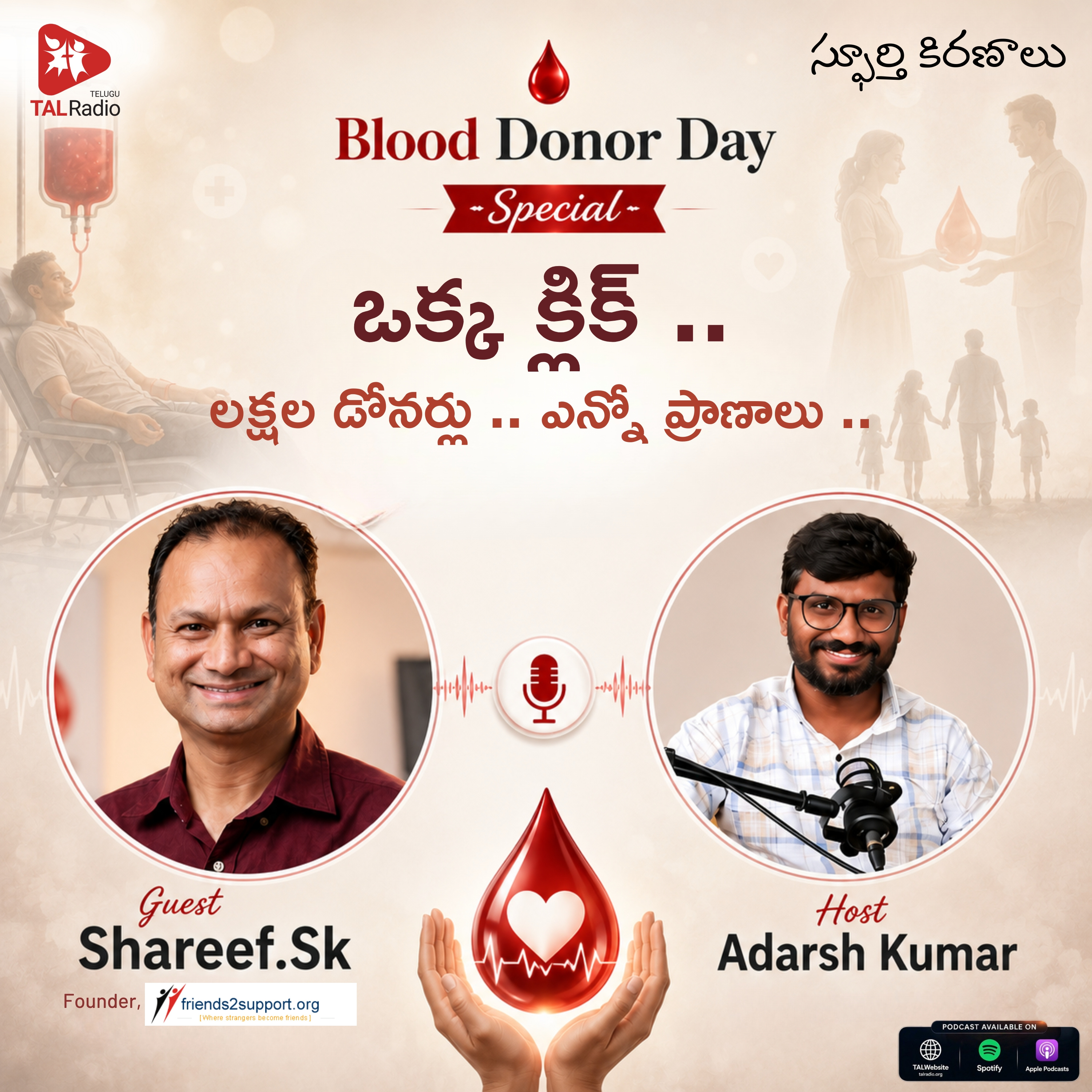 ఒక్క క్లిక్.. లక్షల డోనర్లు.. ఎన్నో ప్రాణాలు.. | స్ఫూర్తి కిరణాలు | World Blood Donor Day Special episode artwork