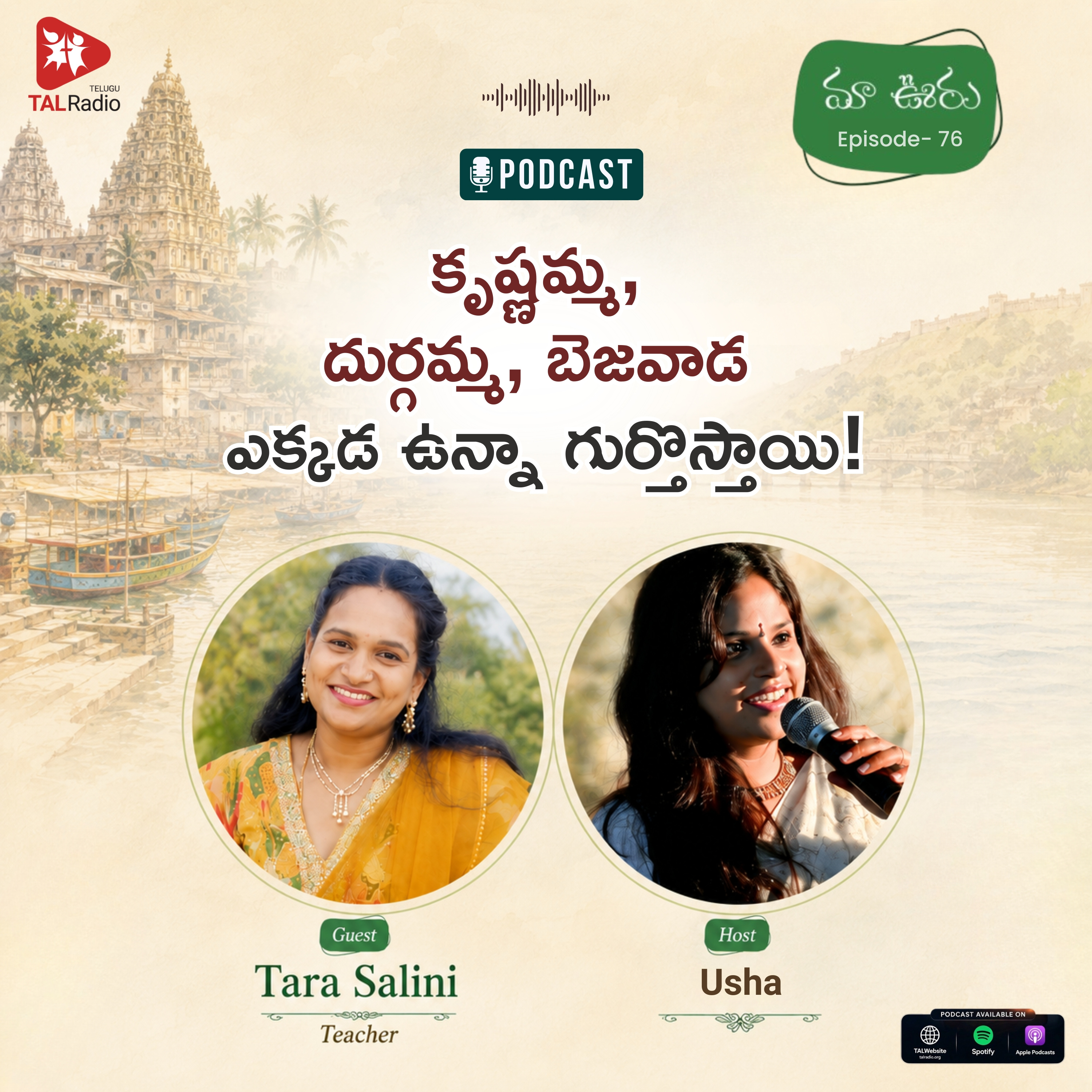 కృష్ణమ్మ, దుర్గమ్మ, బెజవాడ ఎక్కడ ఉన్నా గుర్తొస్తాయి! | మా ఊరు - 76 episode artwork