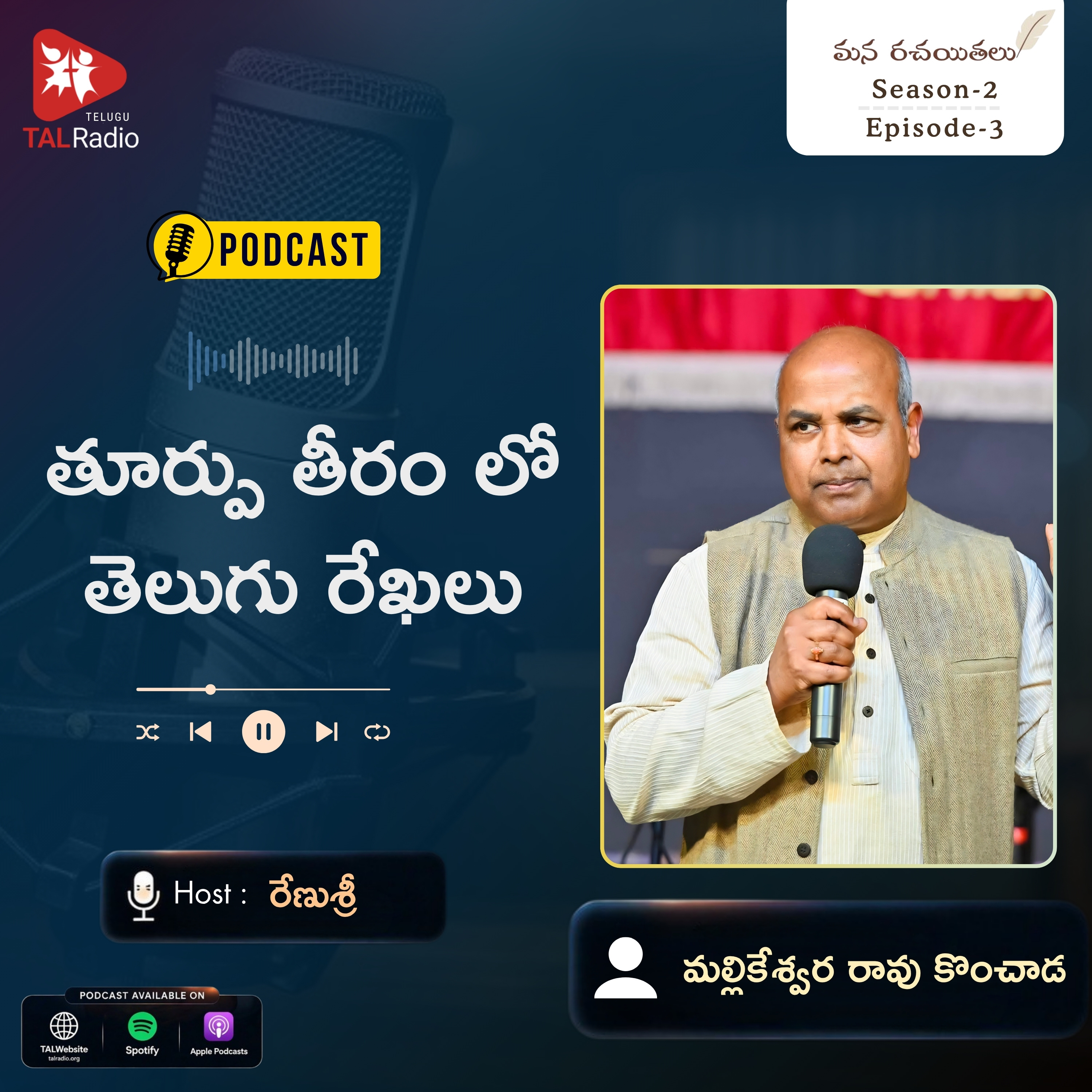 తూర్పు తీరంలో తెలుగు రేఖలు | మన రచయితలు | Season - 2 | Episode - 3 episode artwork