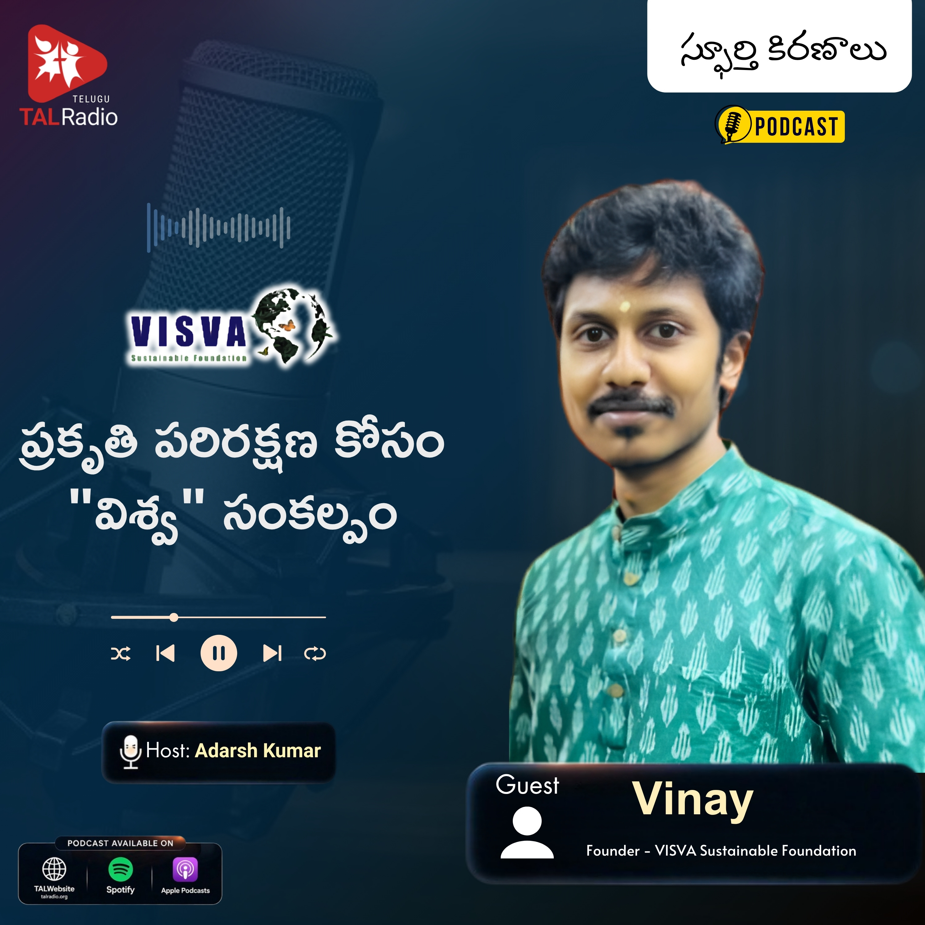 ప్రకృతి పరిరక్షణ కోసం "విశ్వ" సంకల్పం | స్ఫూర్తి కిరణాలు episode artwork