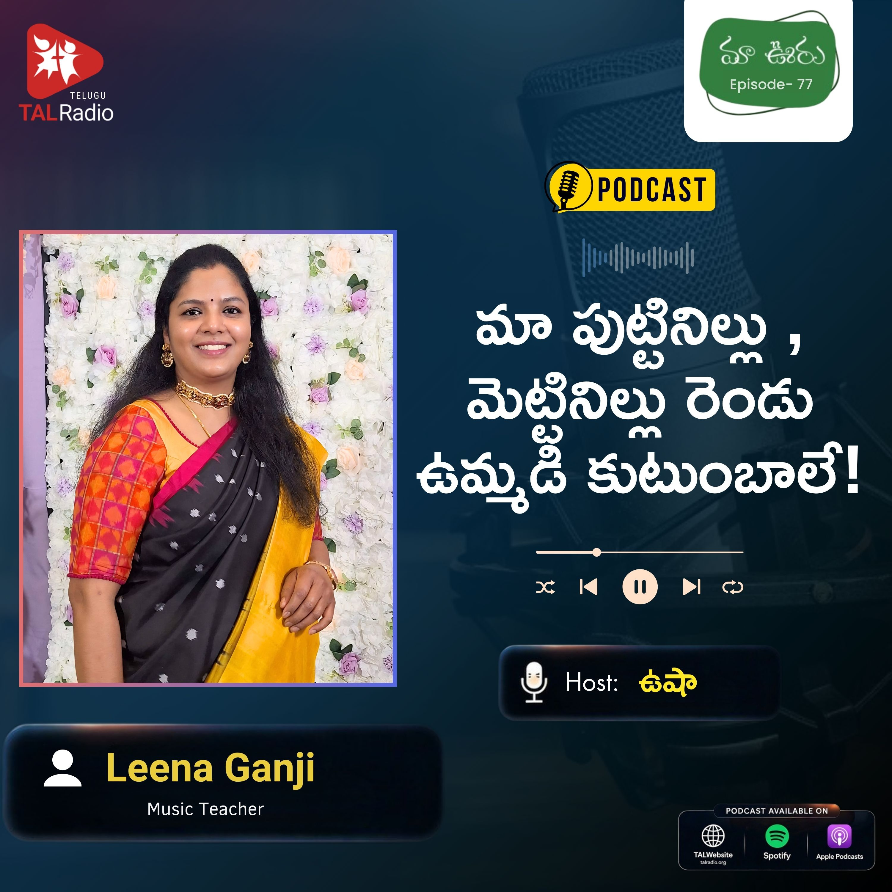 మా పుట్టినిల్లు, మెట్టినిల్లు.. రెండు ఉమ్మడి కుటుంబాలే! | మా ఊరు - 77 episode artwork