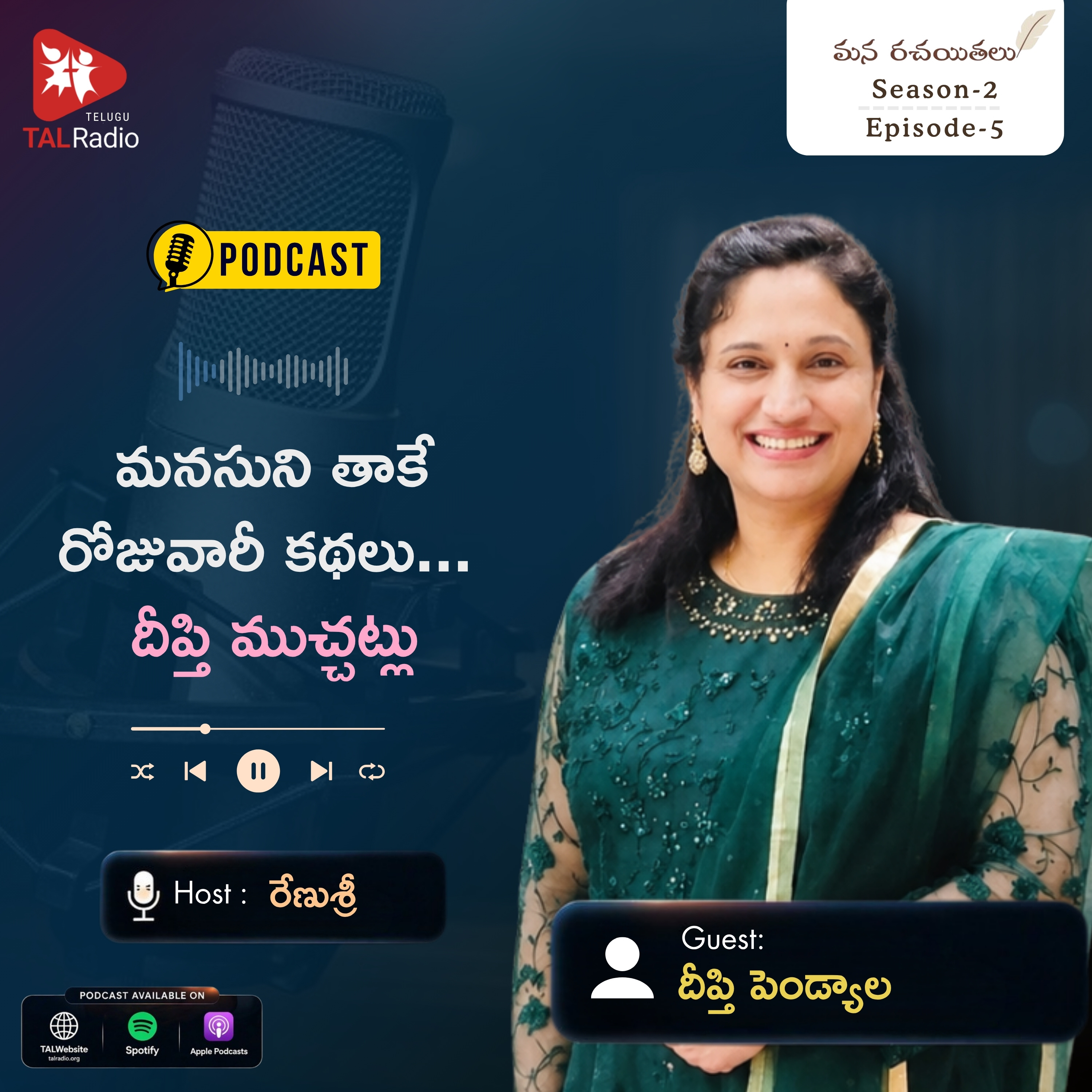 మనసుని తాకే రోజూవారీ కథలు... దీప్తి ముచ్చట్లు | మన రచయితలు | Season - 2 | Episode - 5 episode artwork