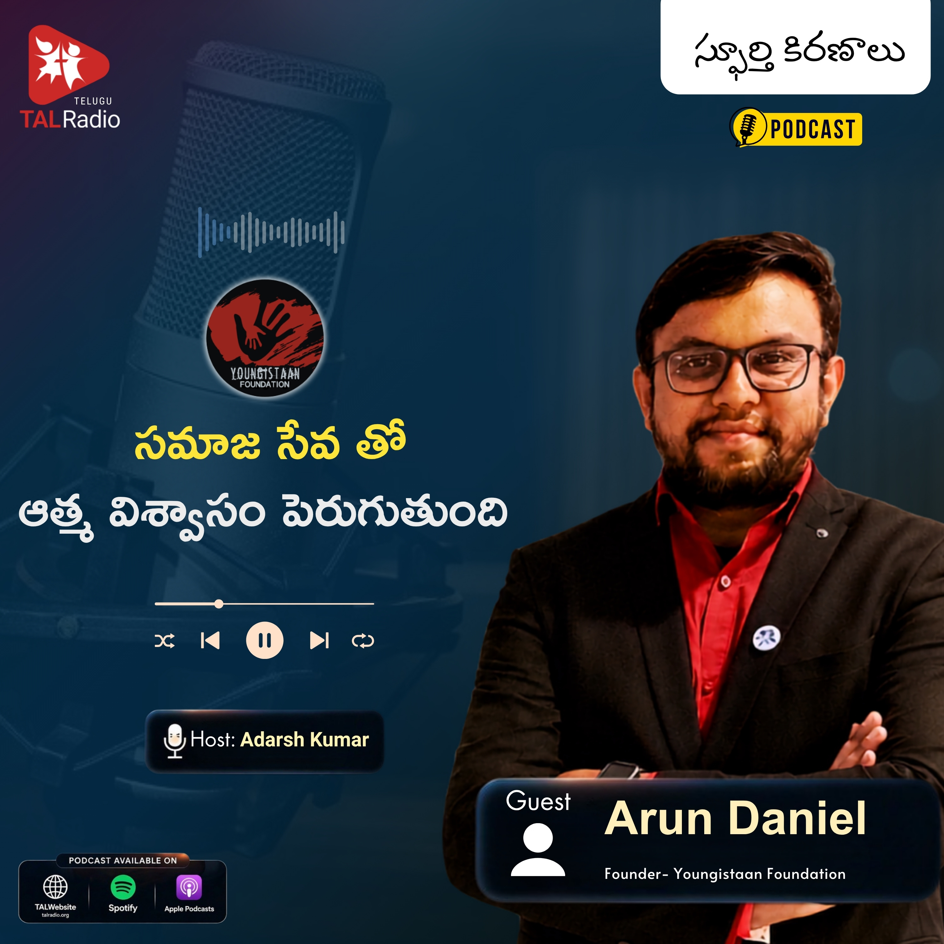 సమాజ సేవతో ఆత్మవిశ్వాసం పెరుగుతుంది! | స్ఫూర్తి కిరణాలు | Arun Daniel | Youngistaan Foundation episode artwork