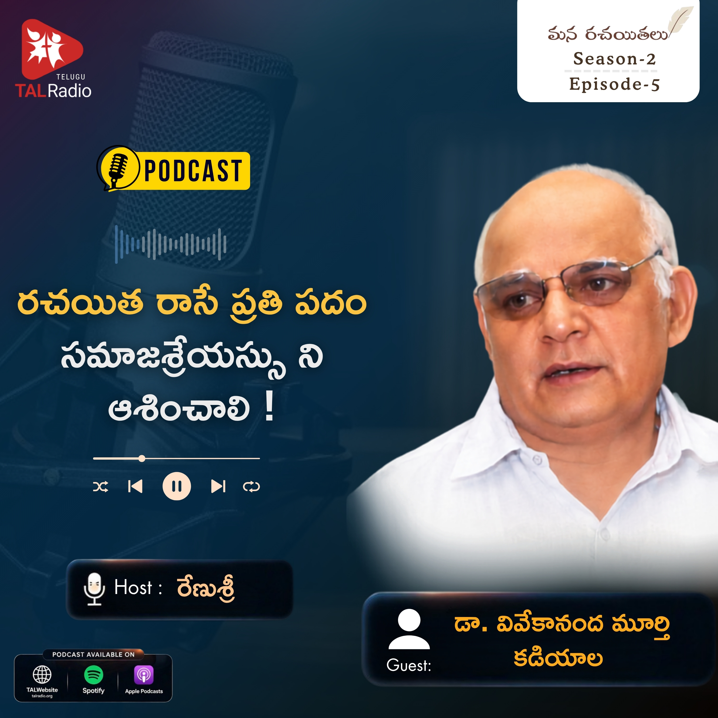 రచయిత రాసే ప్రతి పదం సమాజ శ్రేయస్సును ఆశించాలి! | మన రచయితలు | Dr. Vivekananda Murthy | Season - 2 | Episode - 5 episode artwork