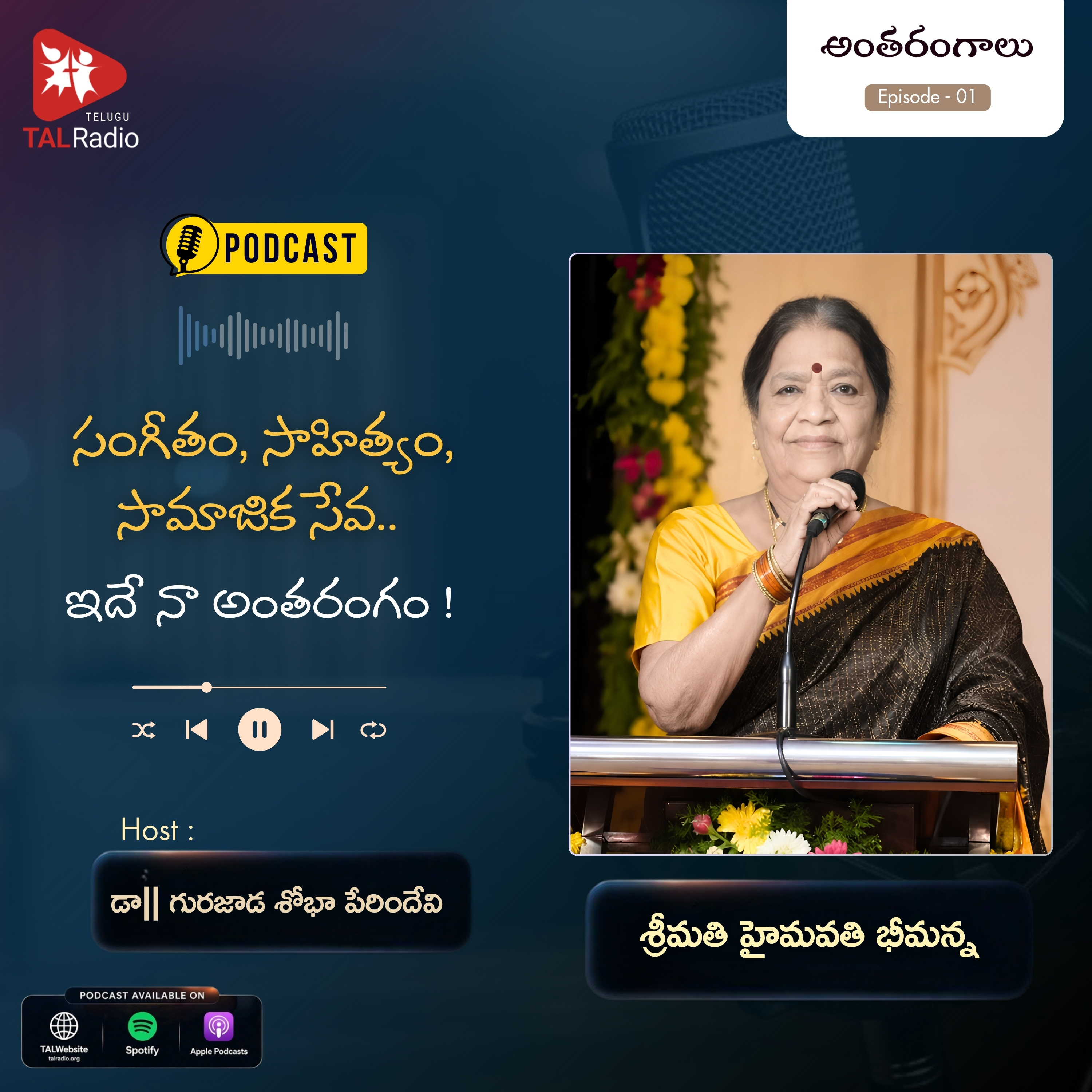 సంగీతం, సాహిత్యం, సామాజిక సేవ... ఇదే నా అంతరంగం! | శ్రీమతి హైమవతి భీమన్న | అంతరంగాలు - 1 episode artwork
