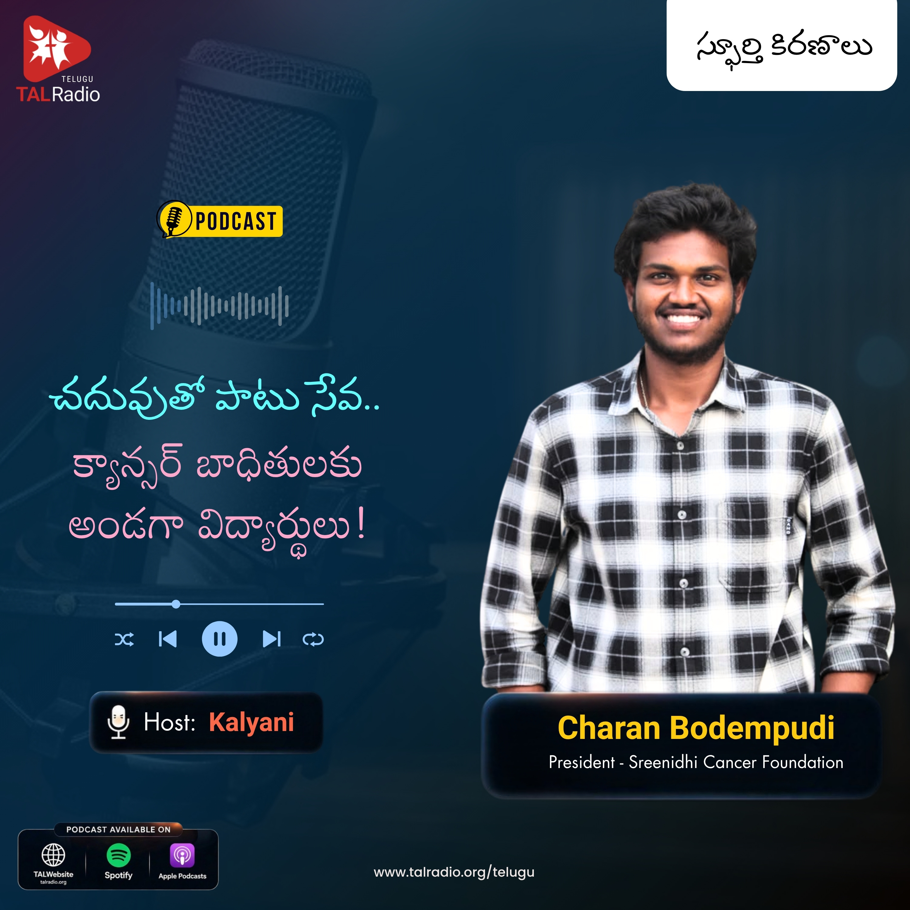 చదువుతో పాటు సేవ... క్యాన్సర్ బాధితులకు అండగా విద్యార్థులు! | Sreenidhi Cancer Foundation | స్ఫూర్తి కిరణాలు episode artwork