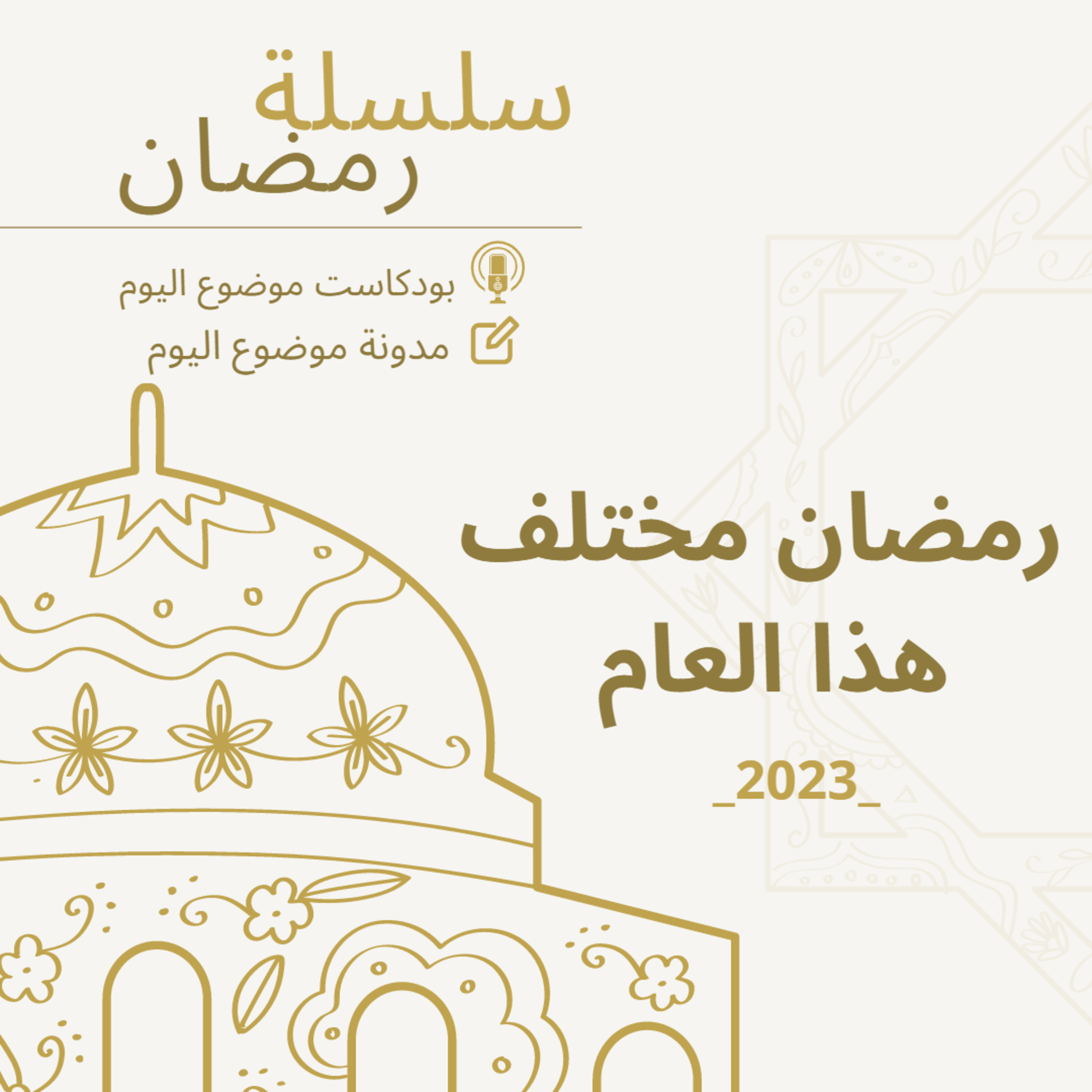 #58-Ramadan 2023 Series: Ramadan's different this year:رمضان مختلف هذا العام episode artwork