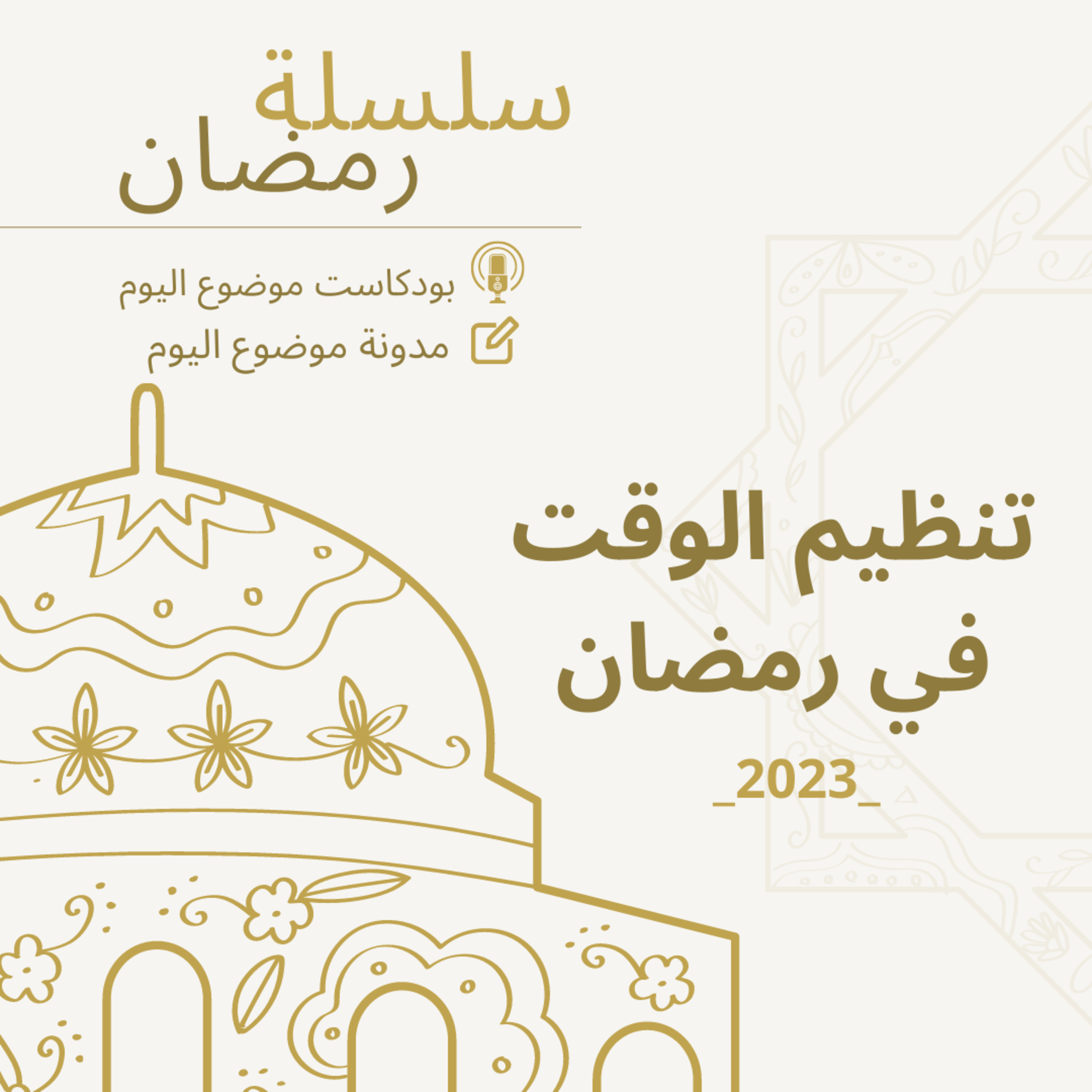 #59-Ramadan Series 2023: Organizing time in Ramadan:تنظيم الوقت في رمضان. episode artwork