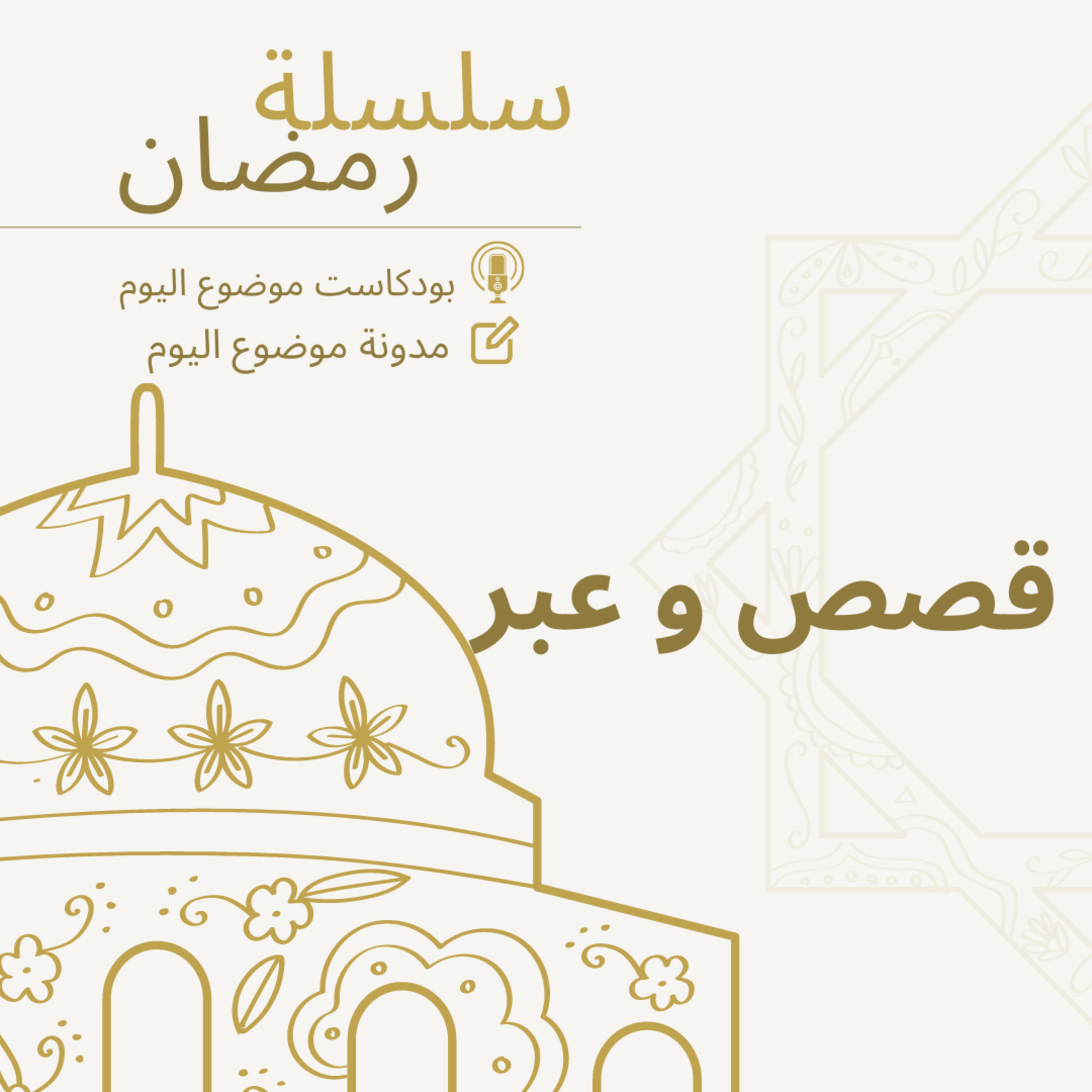 #60-Ramadan Series 2023: stories and Lessons:قصص و عبر episode artwork