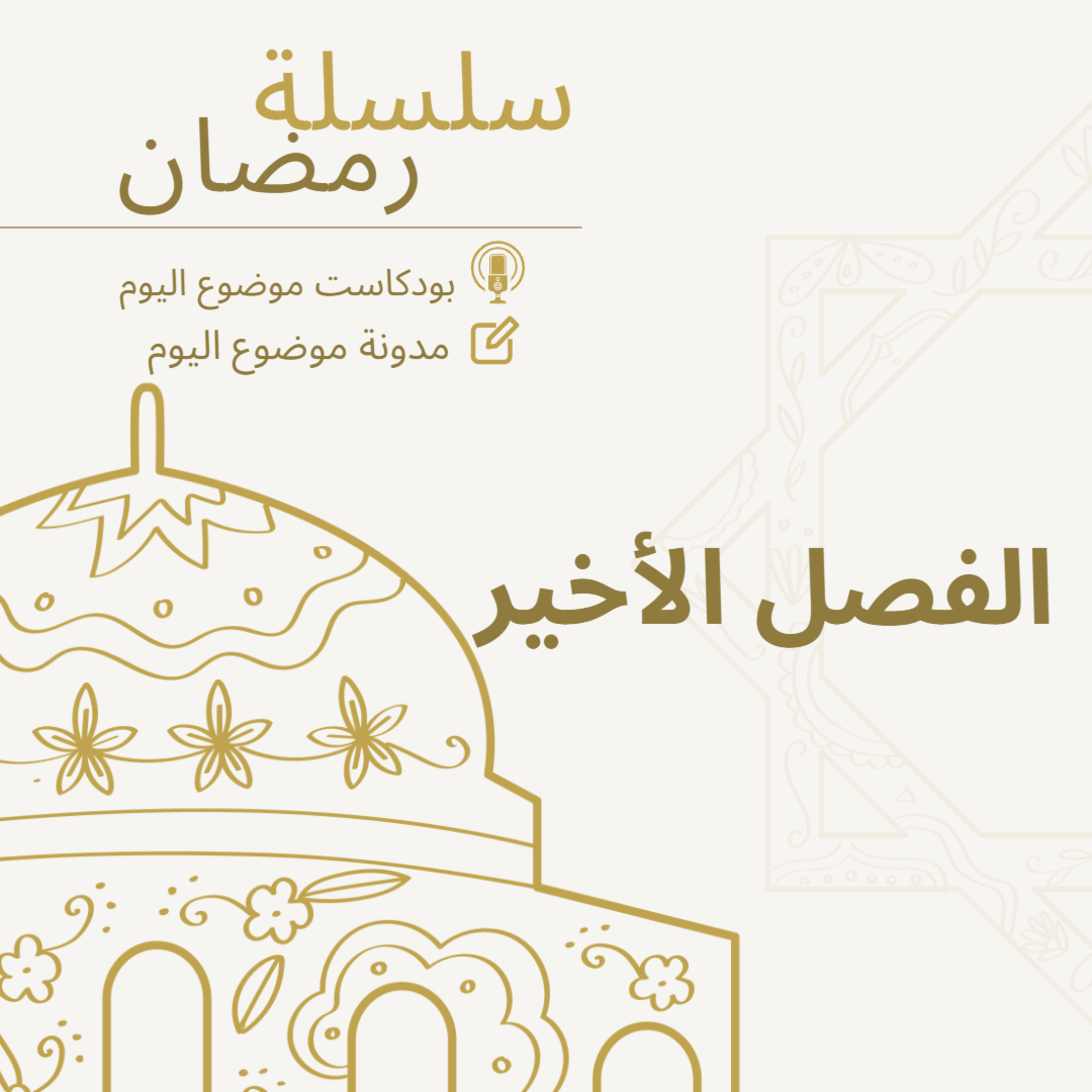 #61-Ramadan series 2023:final chapter:الفصل الأخير episode artwork