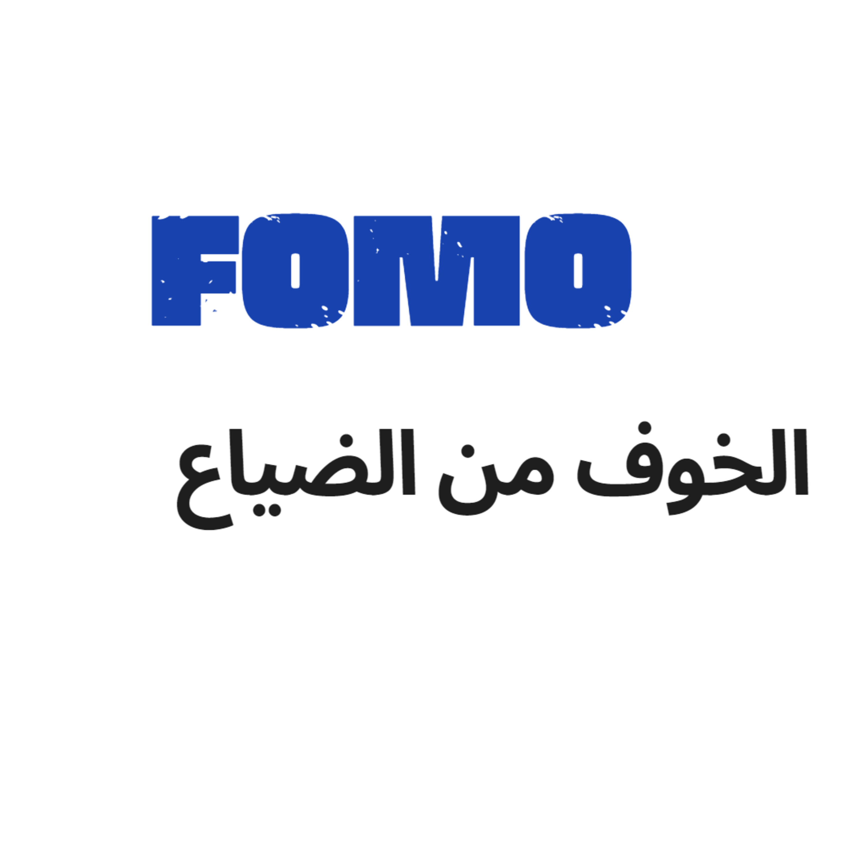 #63-FOMO-the fear of missing out:الخوف من الضياع episode artwork
