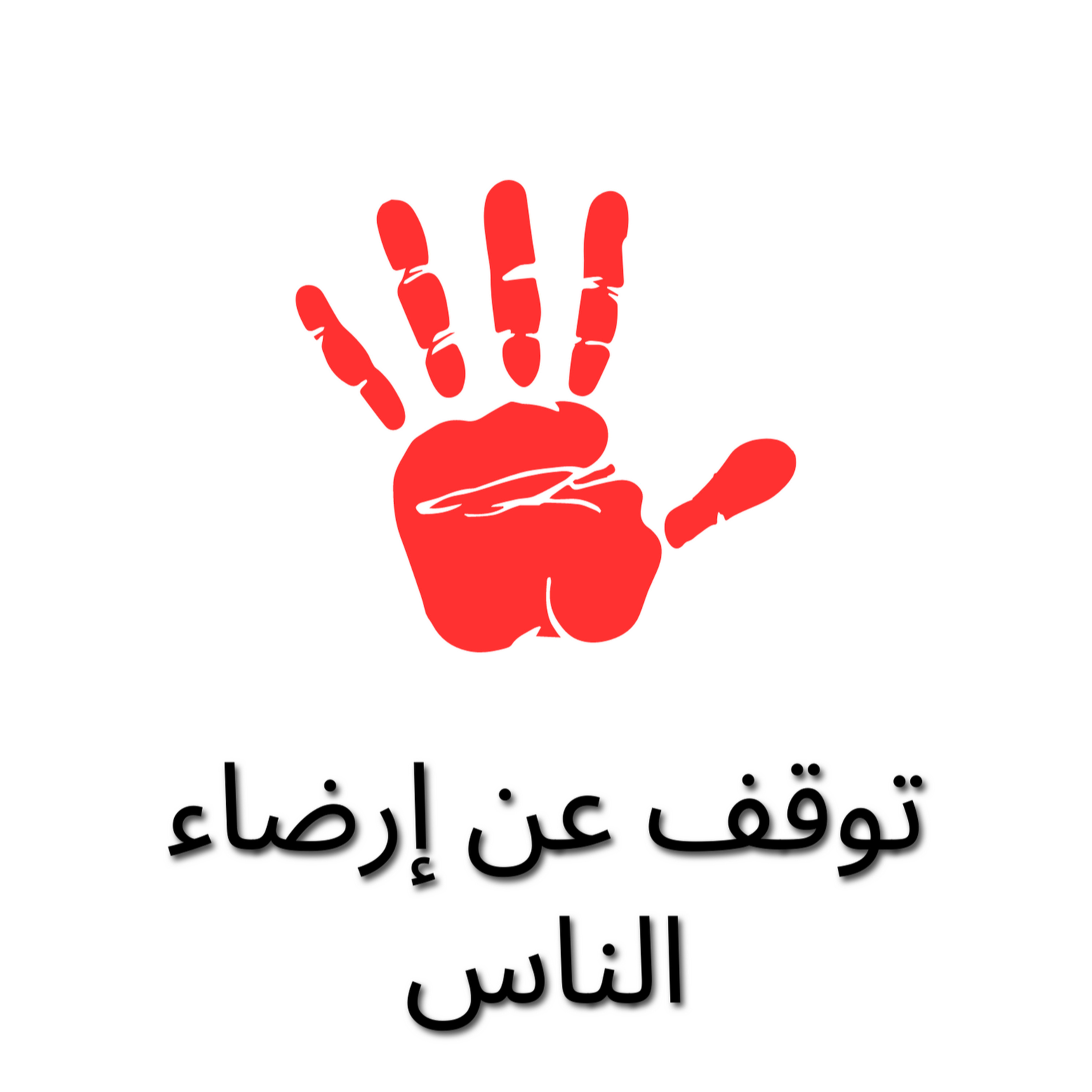 #64-stop being a people pleaser:توقف عن إرضاء الناس episode artwork