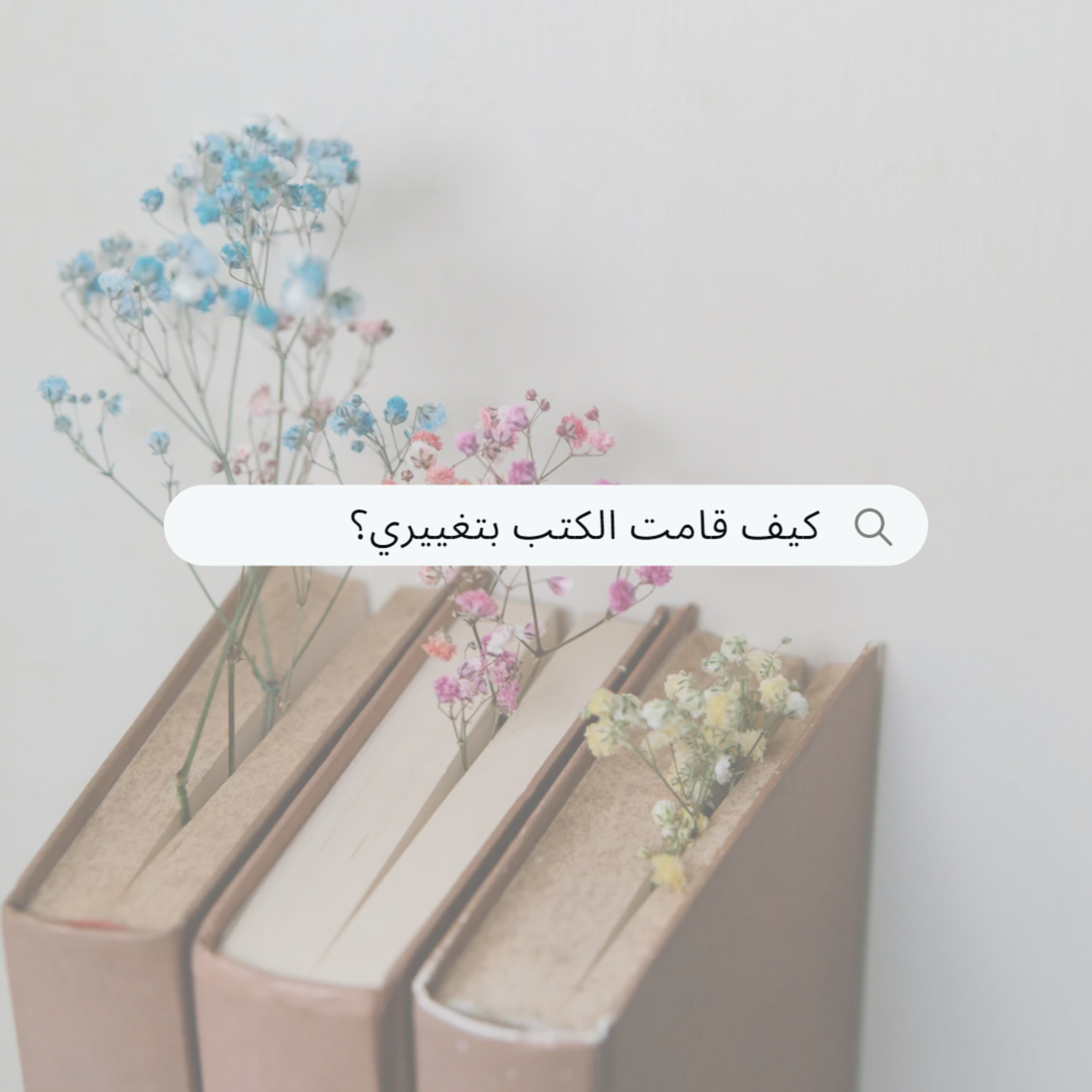 #65-How did books change me?:كيف قامت الكتب بتغييري؟ episode artwork