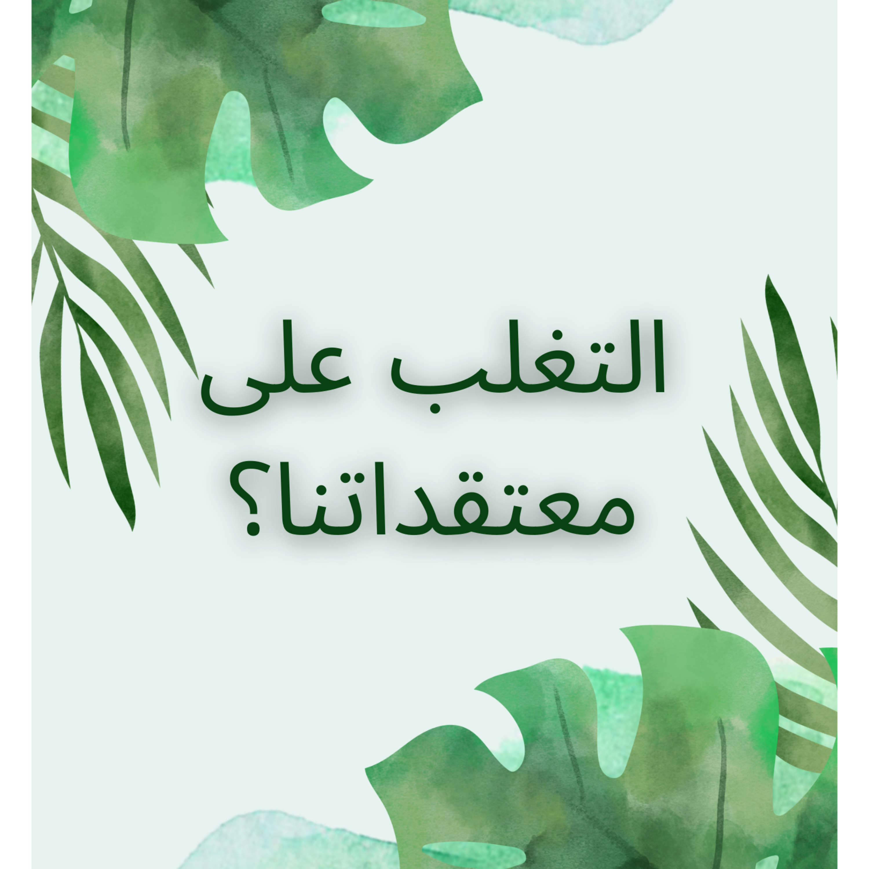 #66-Overcoming our beliefs:التغلب على معتقداتنا episode artwork