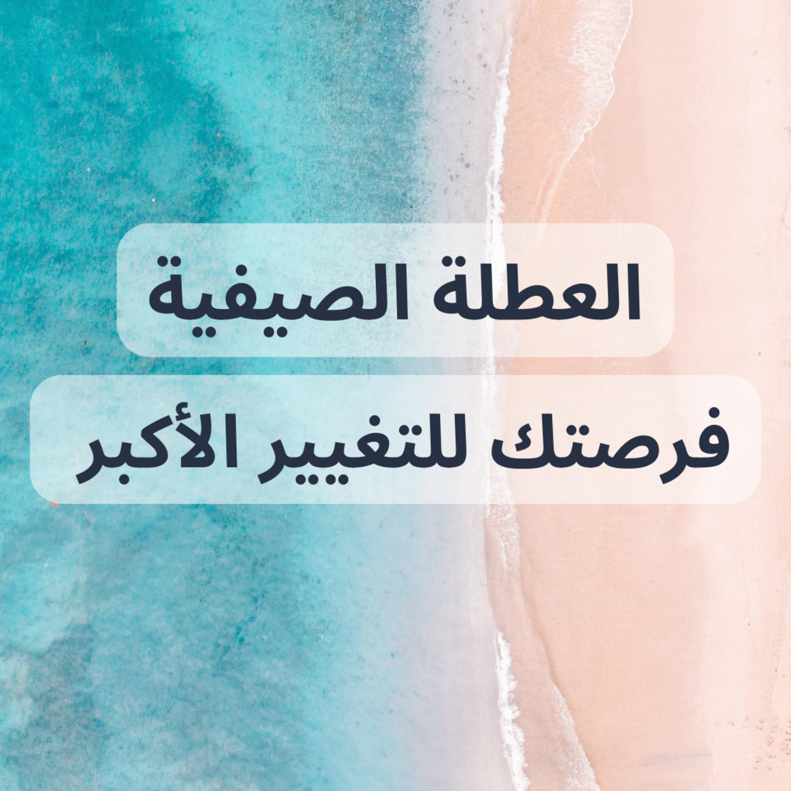#67-Summer vacation's your chance for your biggest change:العطلة الصيفية فرصتك للتغيير الأكبر. episode artwork