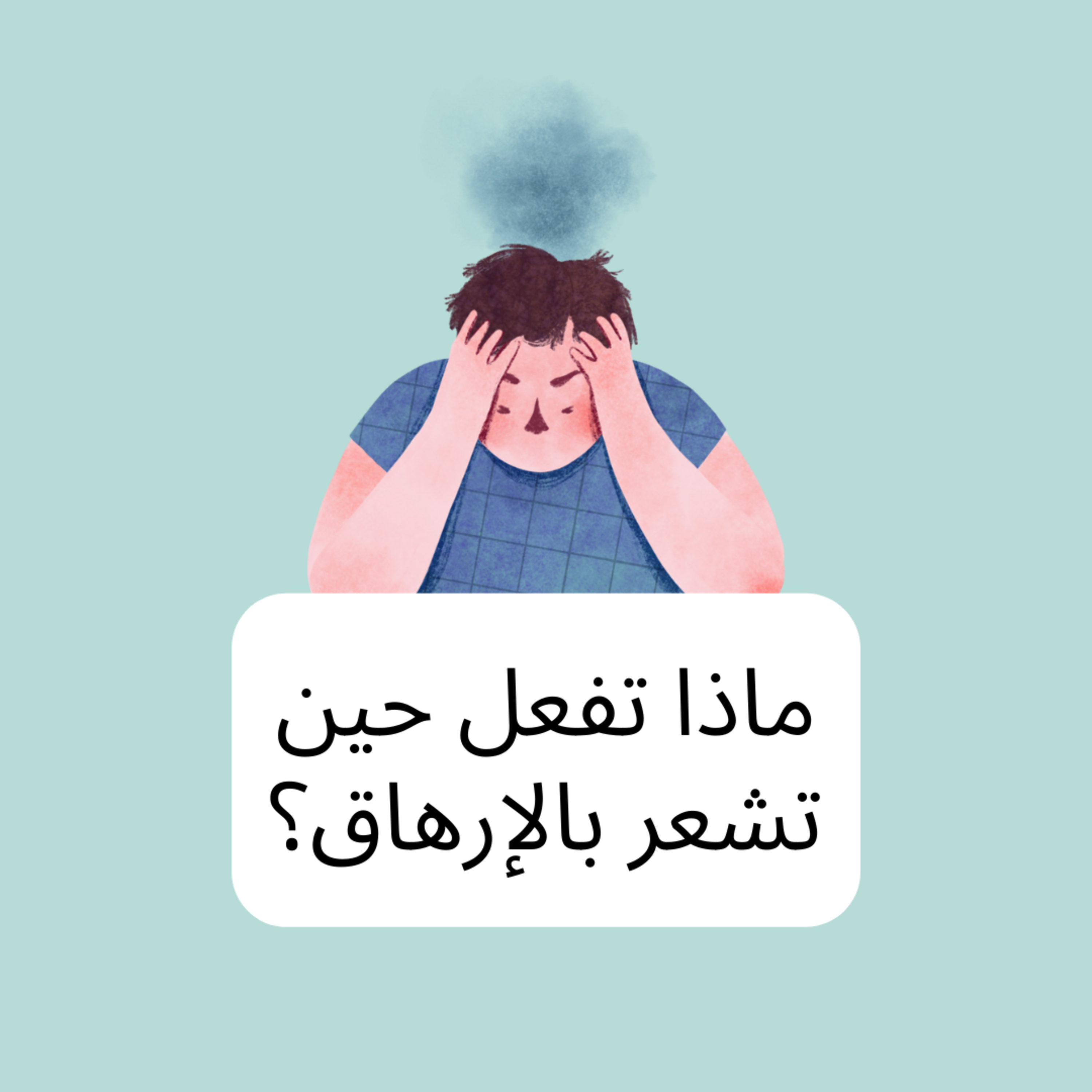 #69- what to do when you feel overwhelmed:ماذا تفعل عندما تشعر بالإرهاق episode artwork