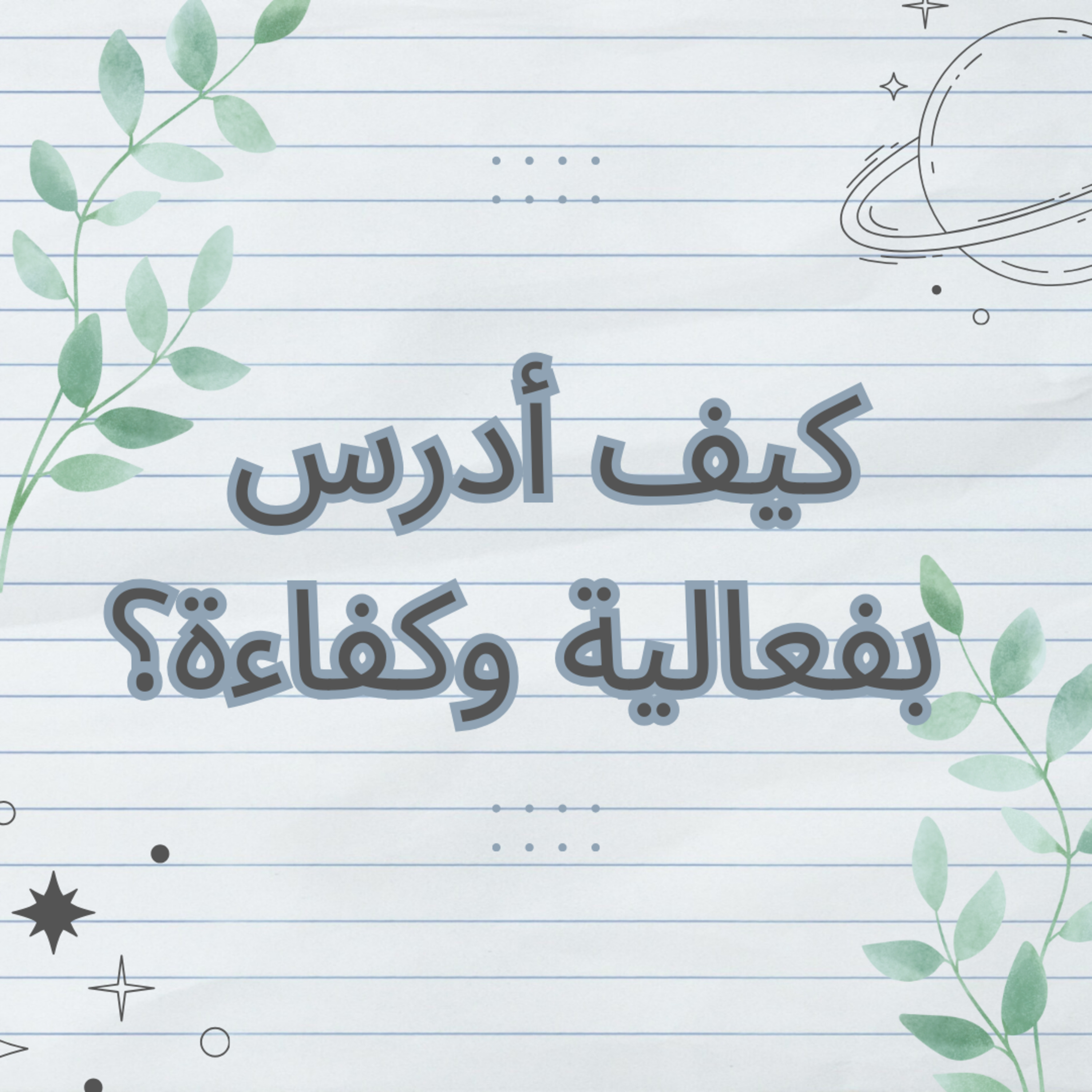 #73- How do I study effectively (step by step) :كيف أدرس بفعالية وكفاءة episode artwork