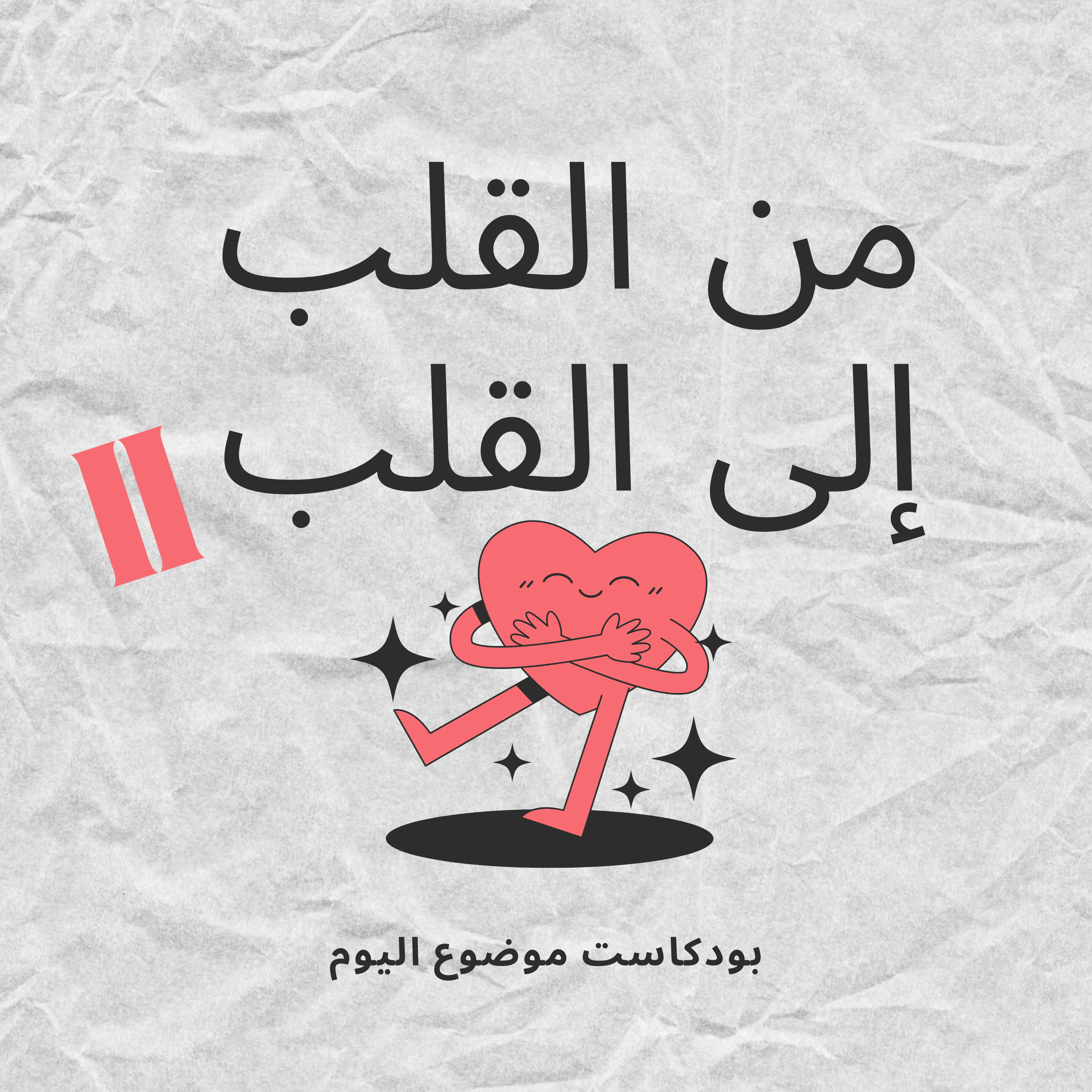 #77-from heart to heart II :من القلب للقلب II episode artwork