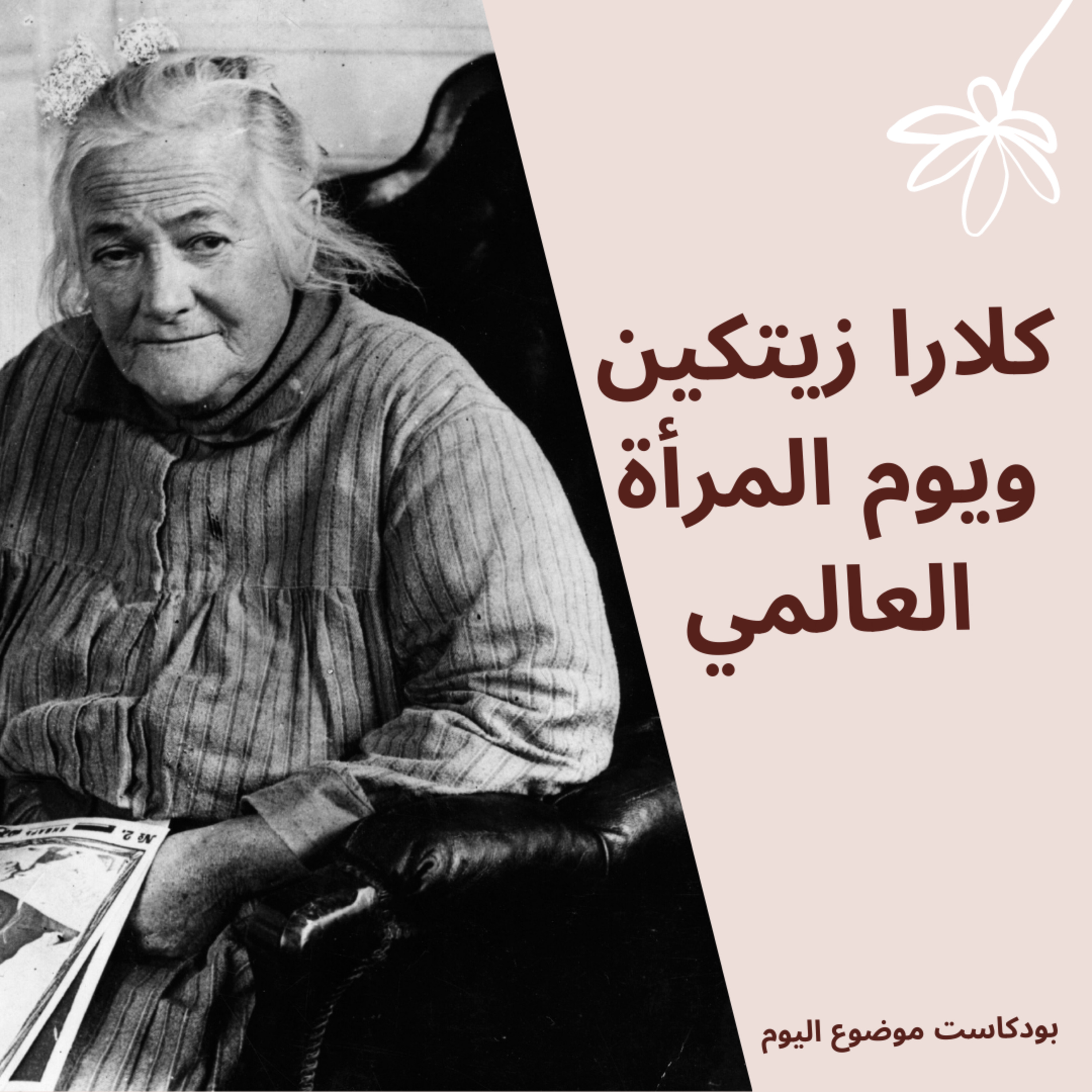 #79-Clara Zetkin and International Women's Day : كلارا زيتكين ويوم المرأة العالمي. episode artwork