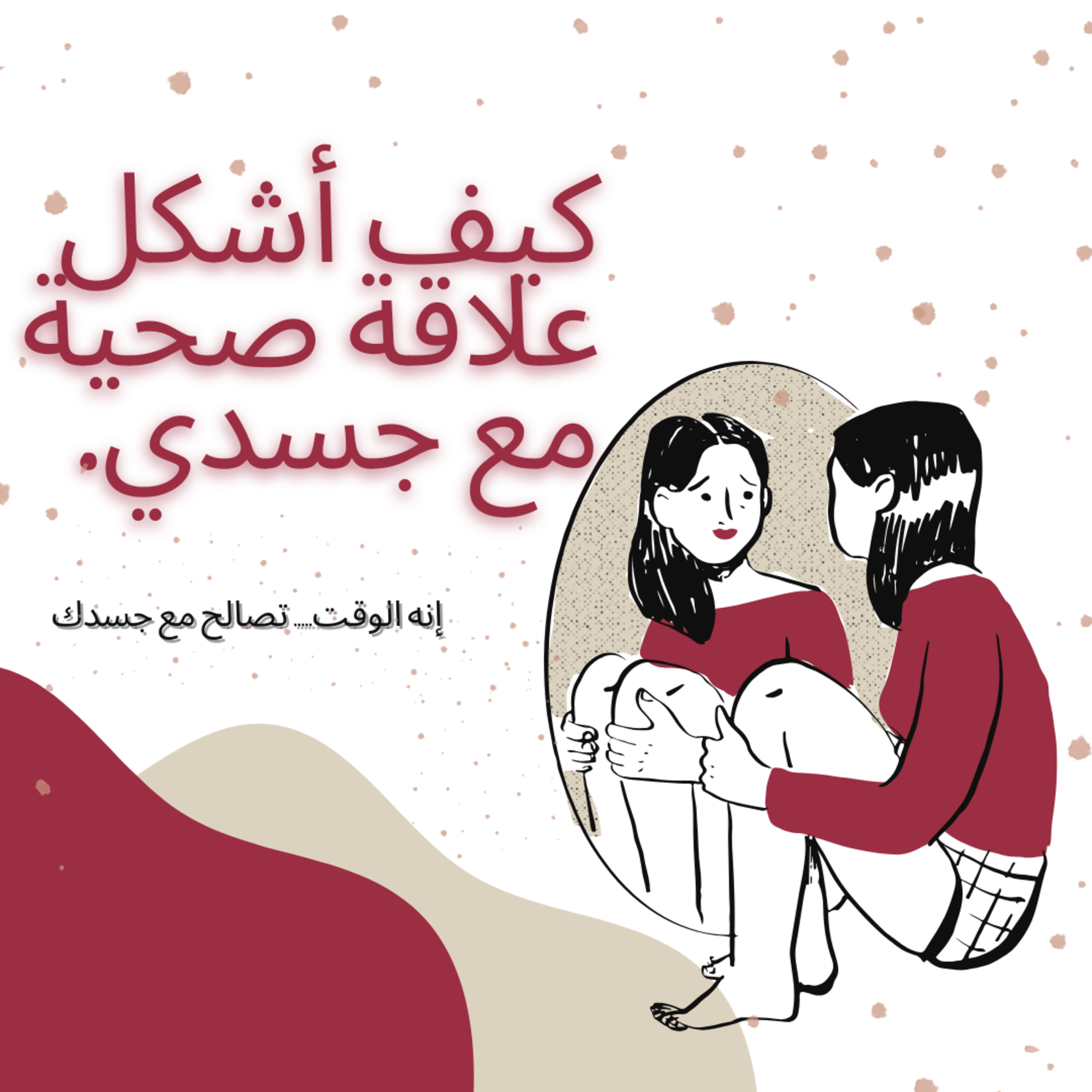 #82- How to form a healthy relationship with my body : كيف أشكل علاقة صحية مع جسدي. episode artwork