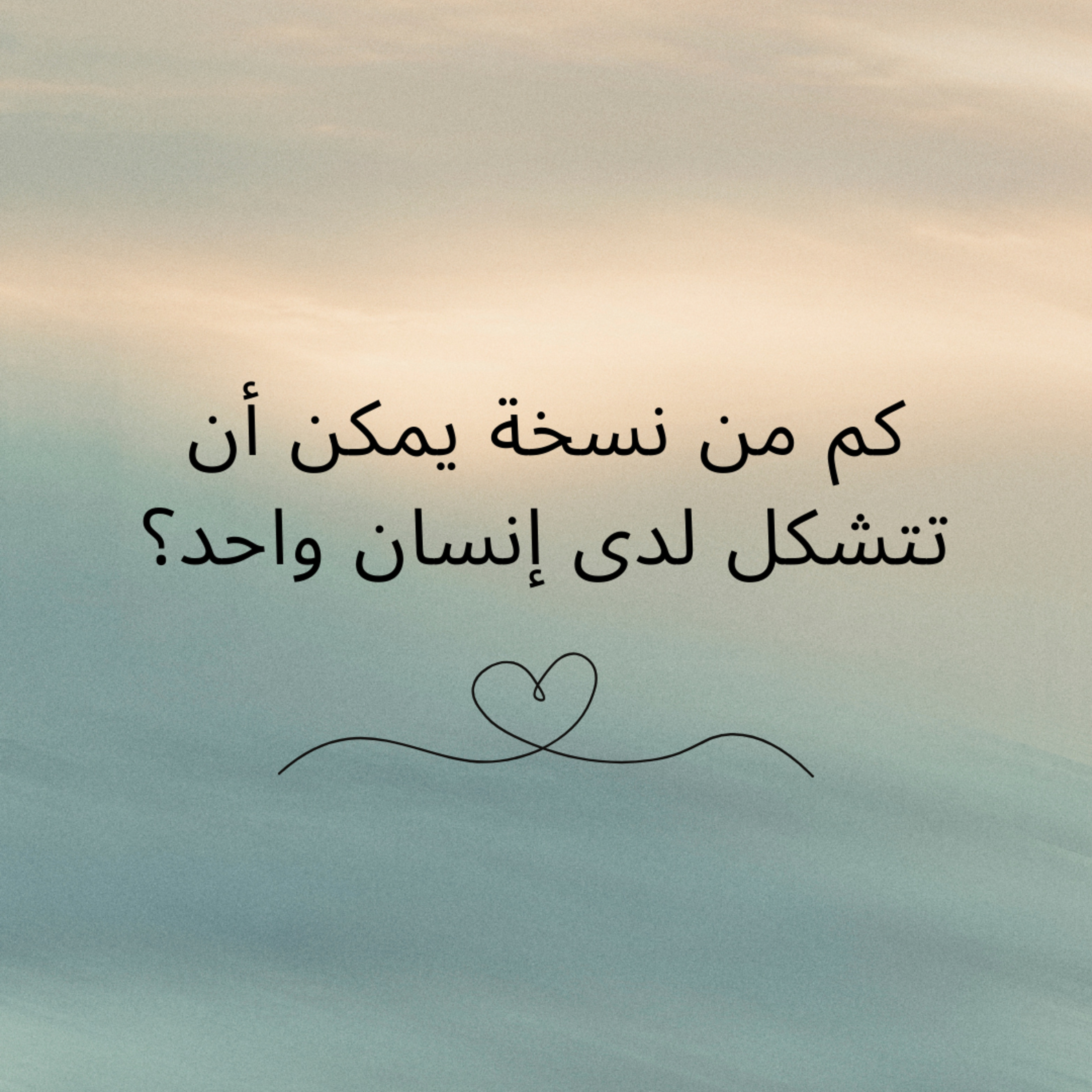 #83-How many versions can a person have? : كم من نسخة يمكن أن تتشكل لدى إنسان واحد؟ episode artwork