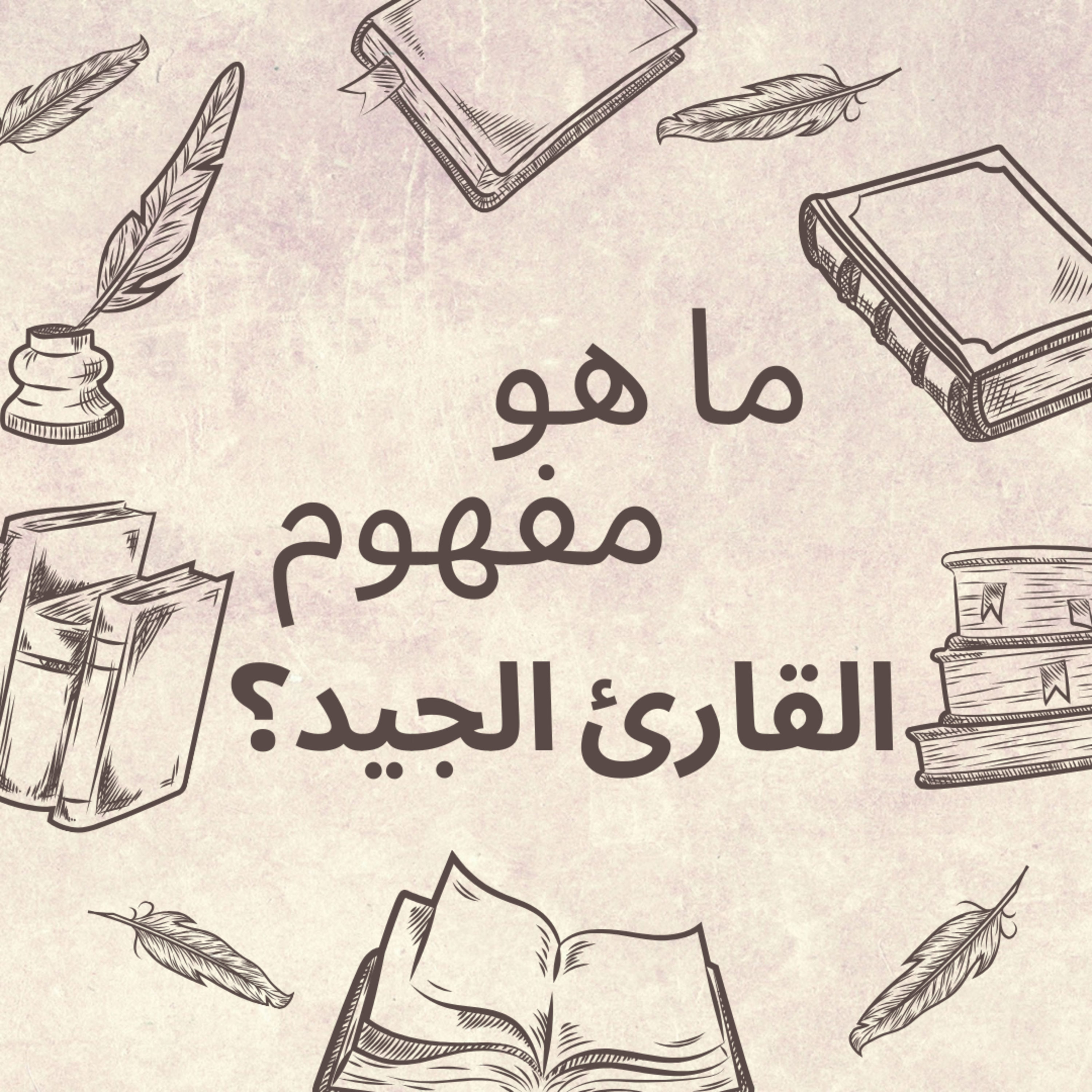 #84-What is a good reader? : ما هو مفهوم القارئ الجيد؟ episode artwork