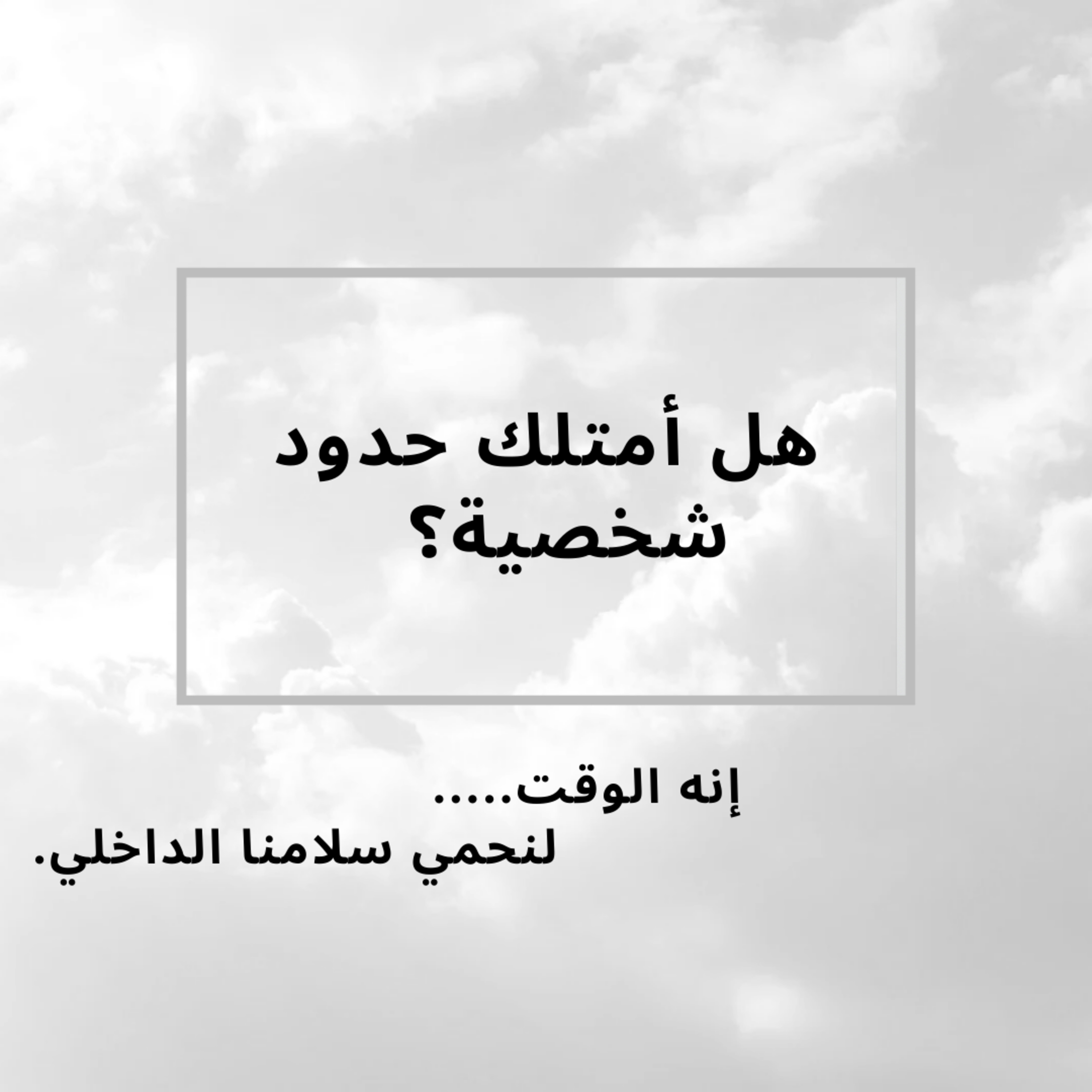 #85- Do I have personal boundaries? : هل أمتلك حدود شخصية؟ episode artwork