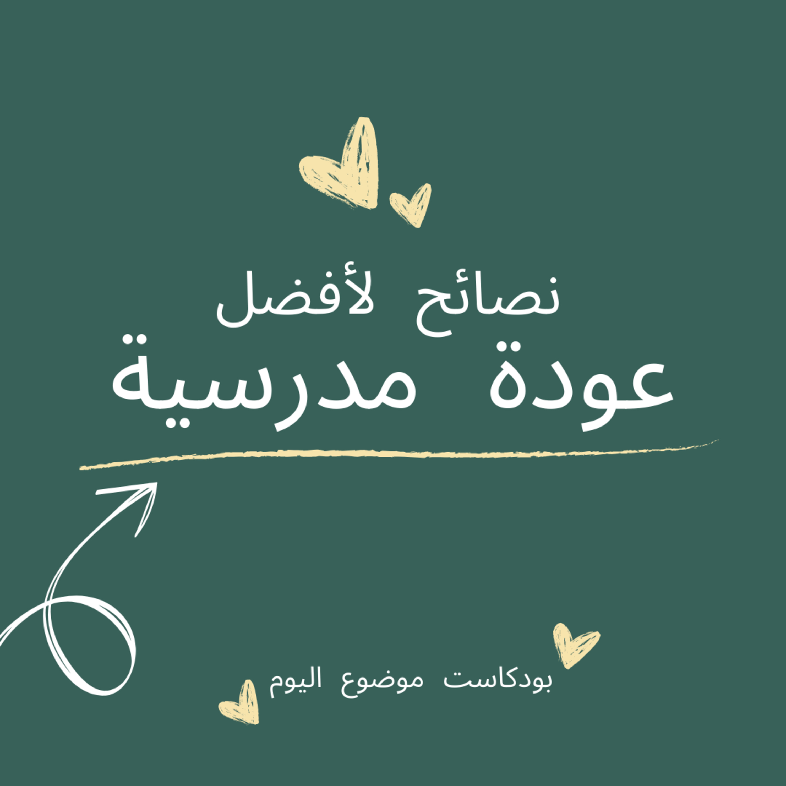 #86- Back to School 2024, The Best Tips for the Best Start to a New School Year. : العودة المدرسية 2024 , أفضل النصائح لأفضل بداية عام دراسي جديد episode artwork