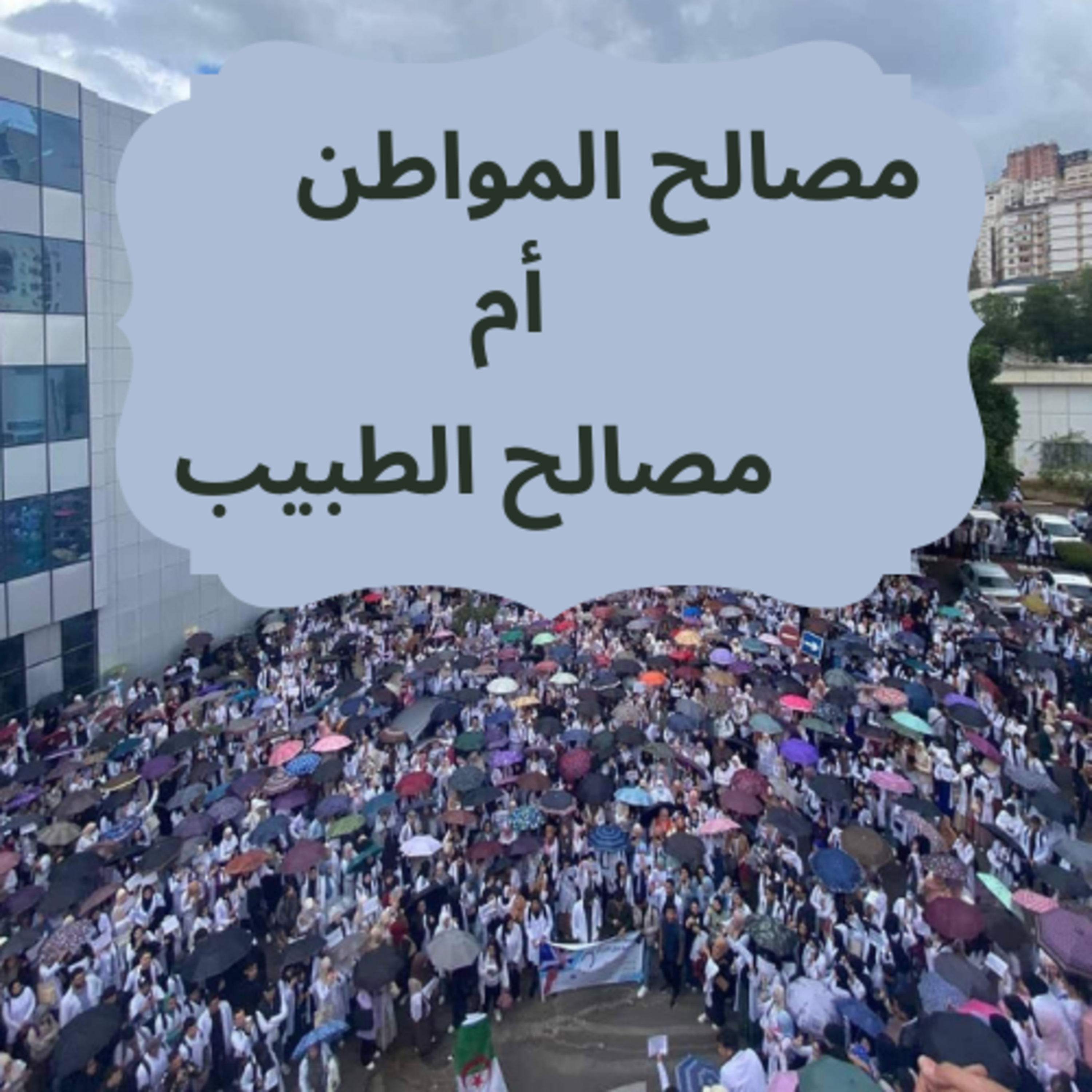 #89- لماذا طلبة الطب في إضراب!! ..... إضراب الكرامة episode artwork