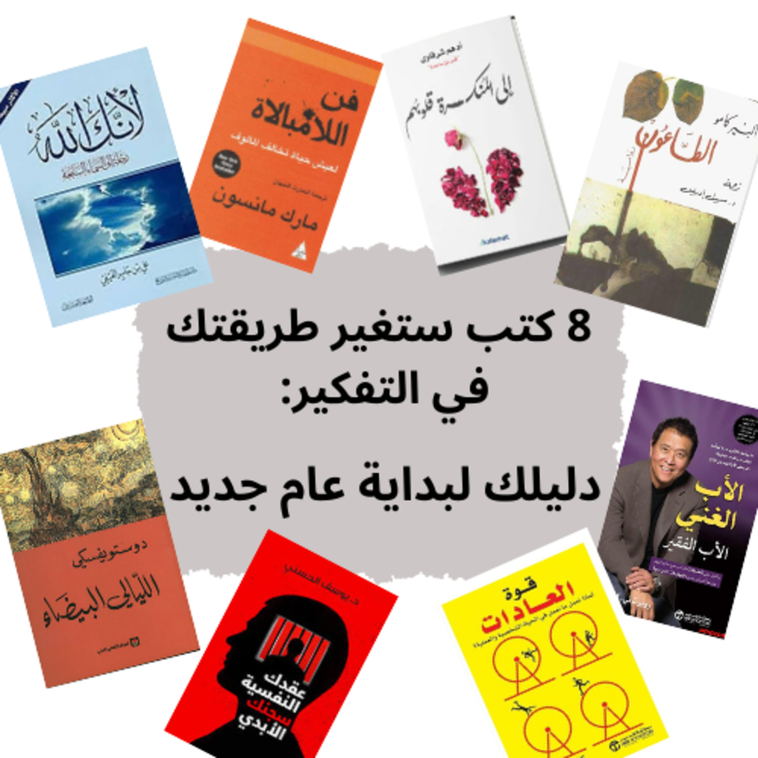 #91- 8 Books That Will Change the Way You Think: Your Guide to Starting a New Year episode artwork
