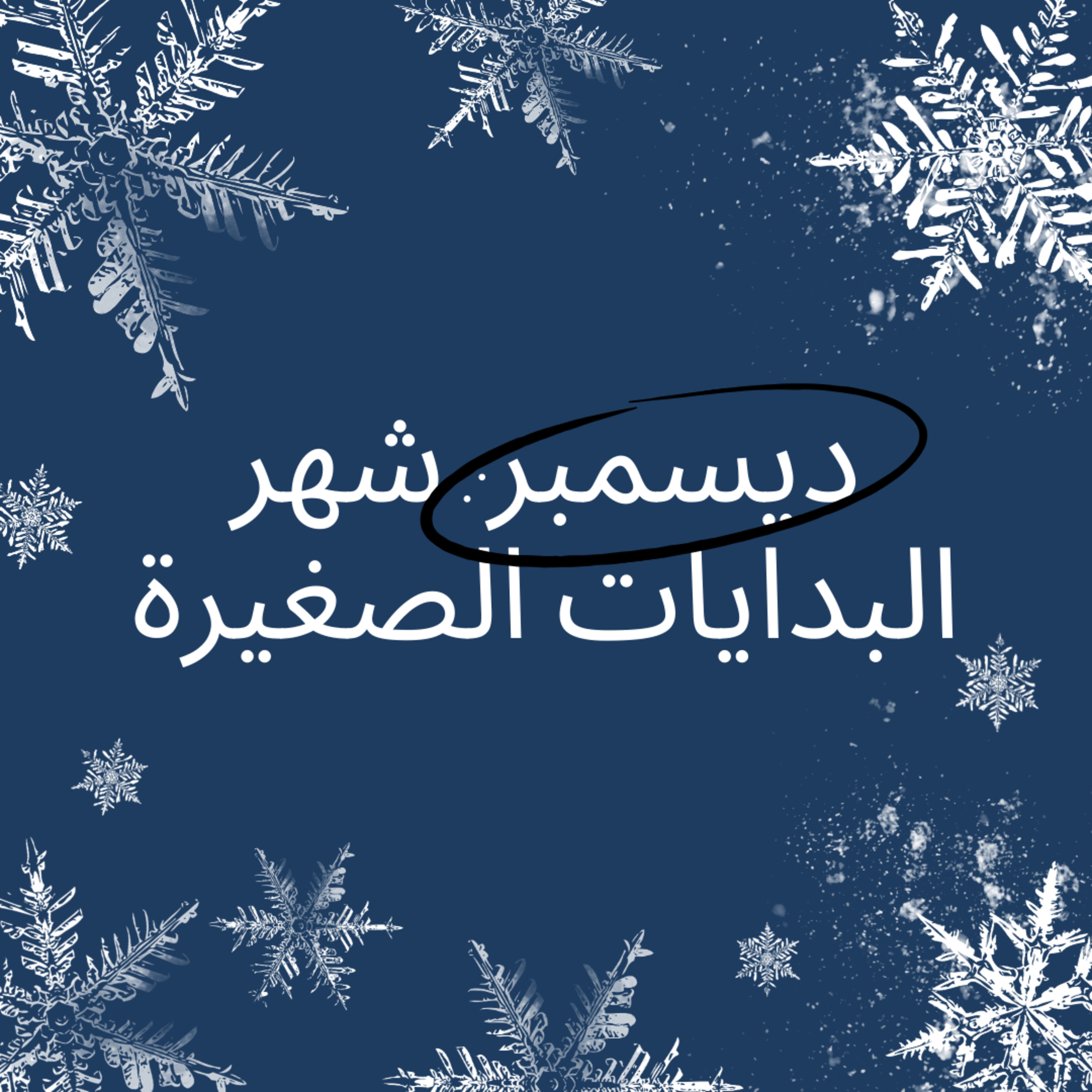 #92- December: The Month of Small Beginnings : ديسمبر: شهر البدايات الصغيرة episode artwork