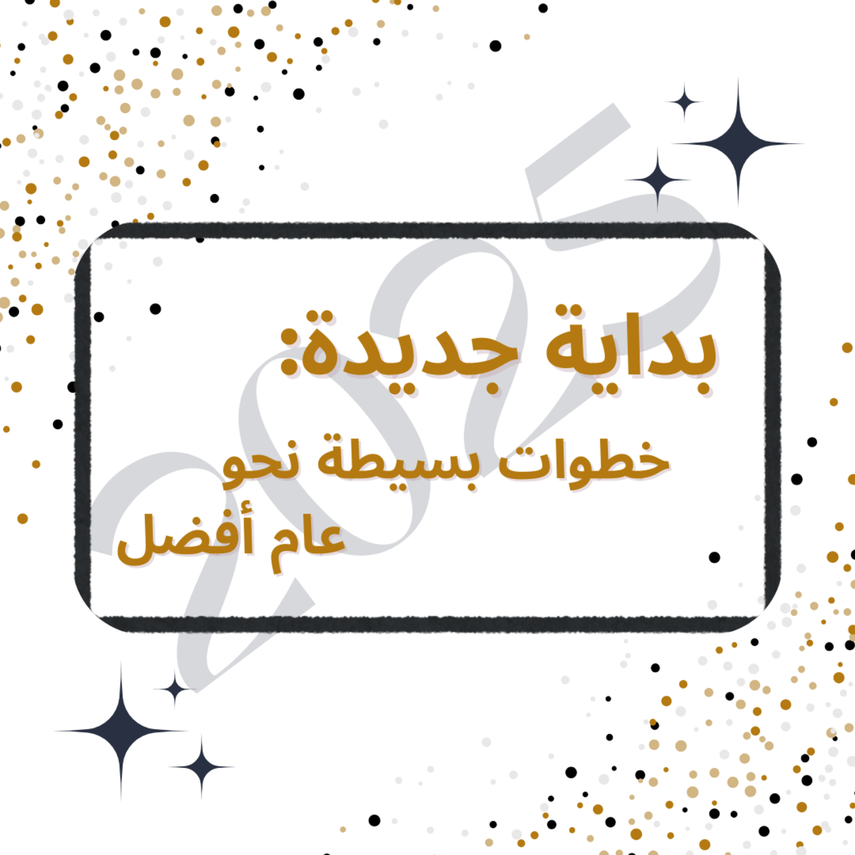 #93-A New Beginning: Simple Steps to a Better Year .....بداية جديدة: خطوات بسيطة نحو عام أفضل episode artwork