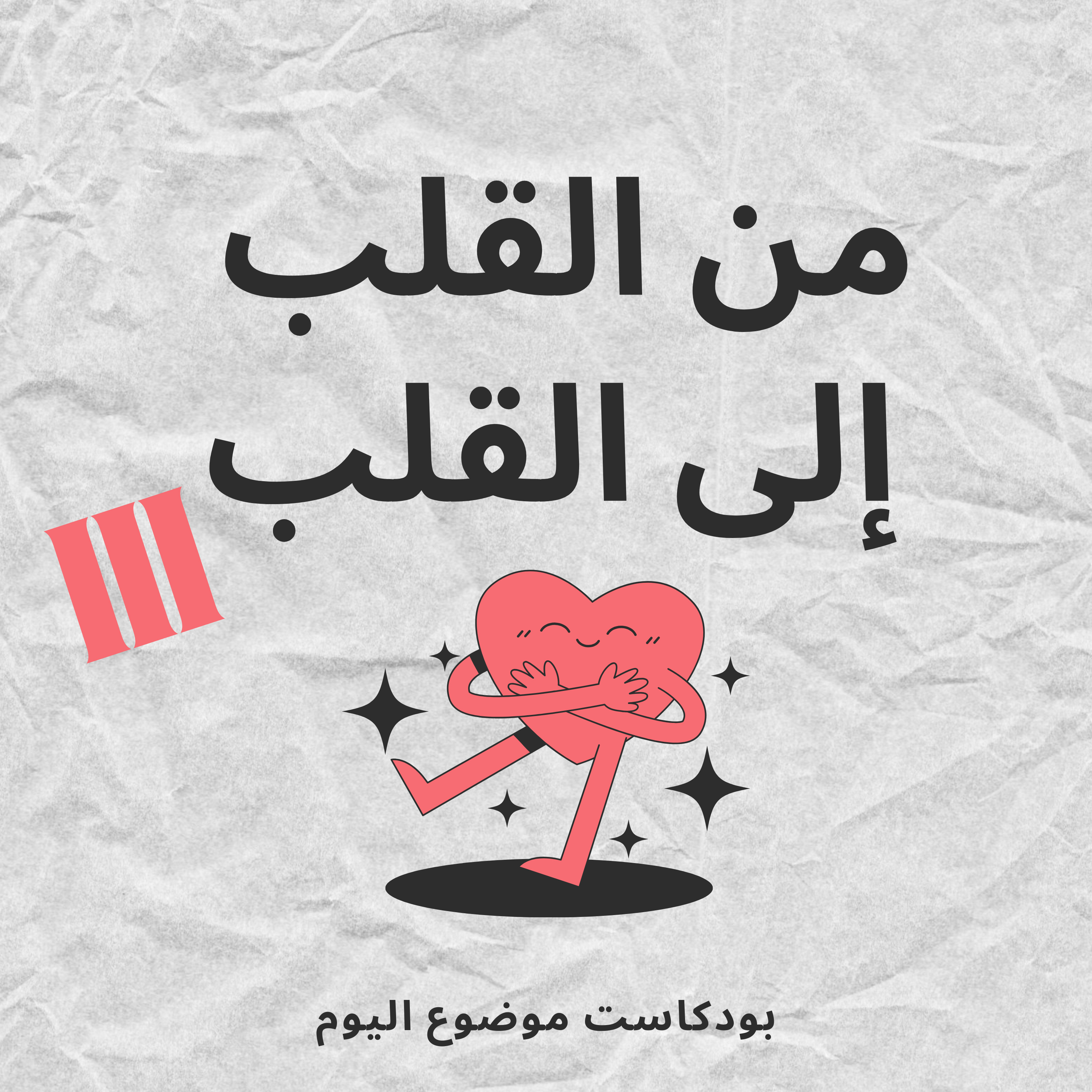 #95- from heart to heart 3 : من القلب إلى القلب 3 episode artwork