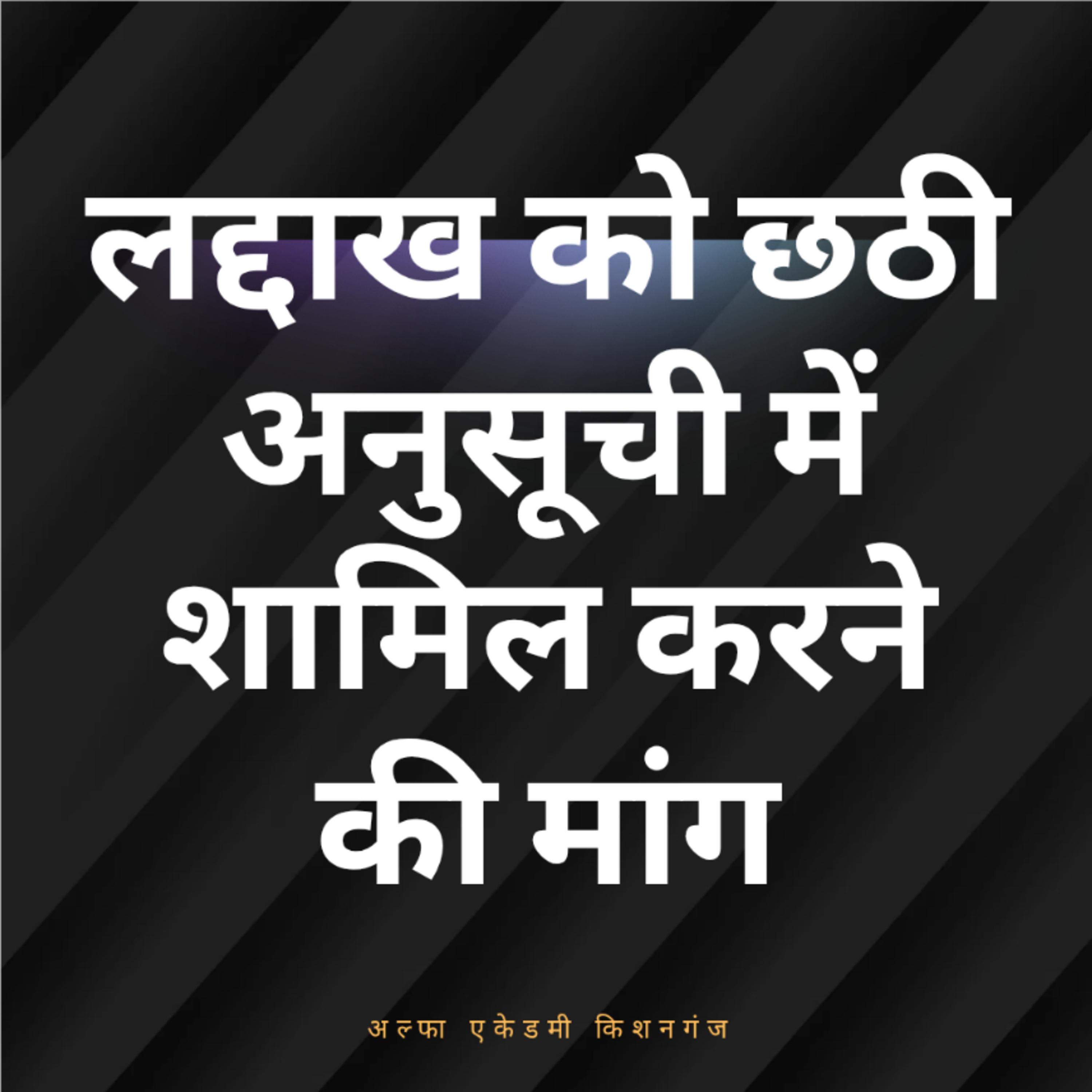 लद्दाख को छठी अनुसूची में शामिल करने की मांग episode artwork