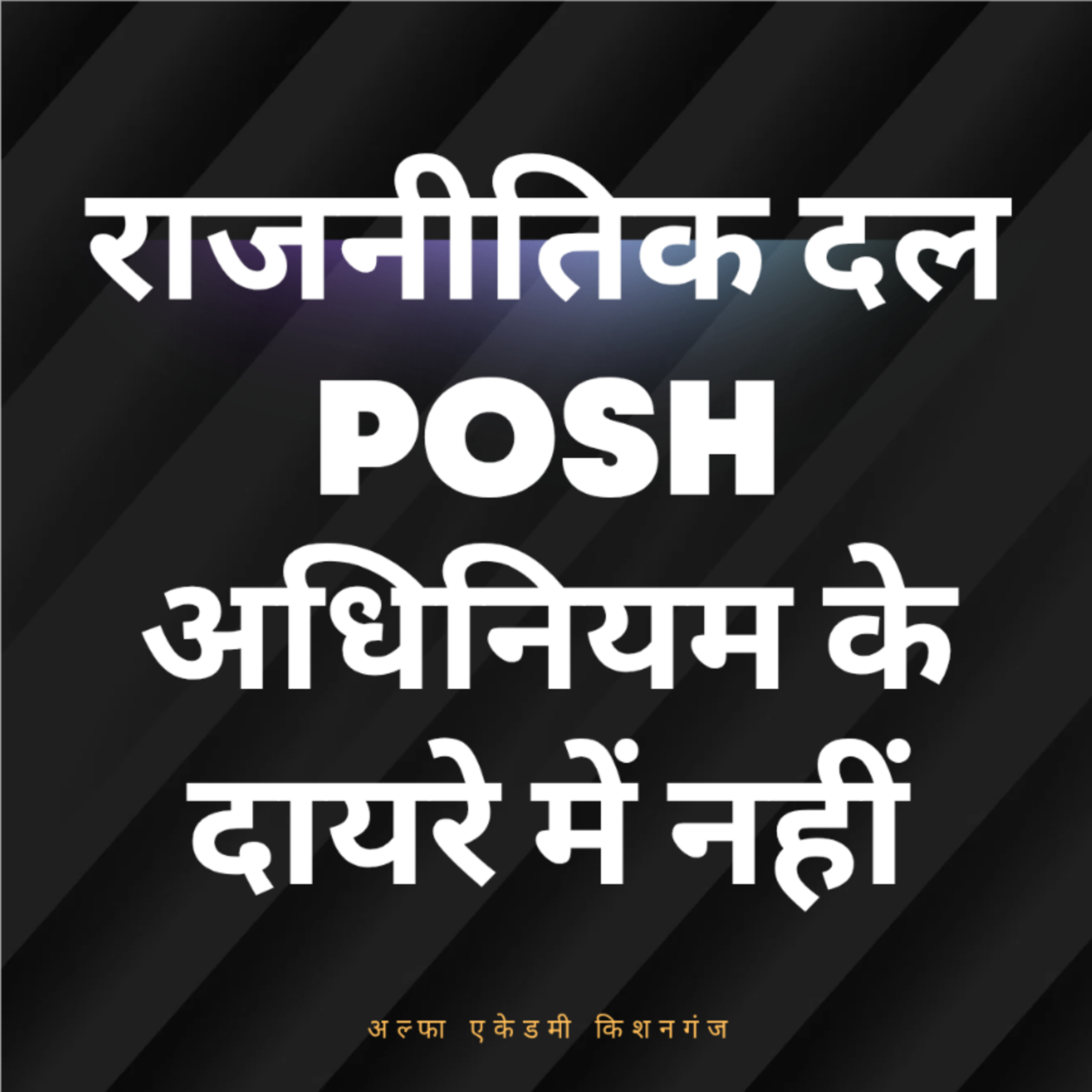 राजनीतिक दल POSH अधिनियम के दायरे में नहीं episode artwork